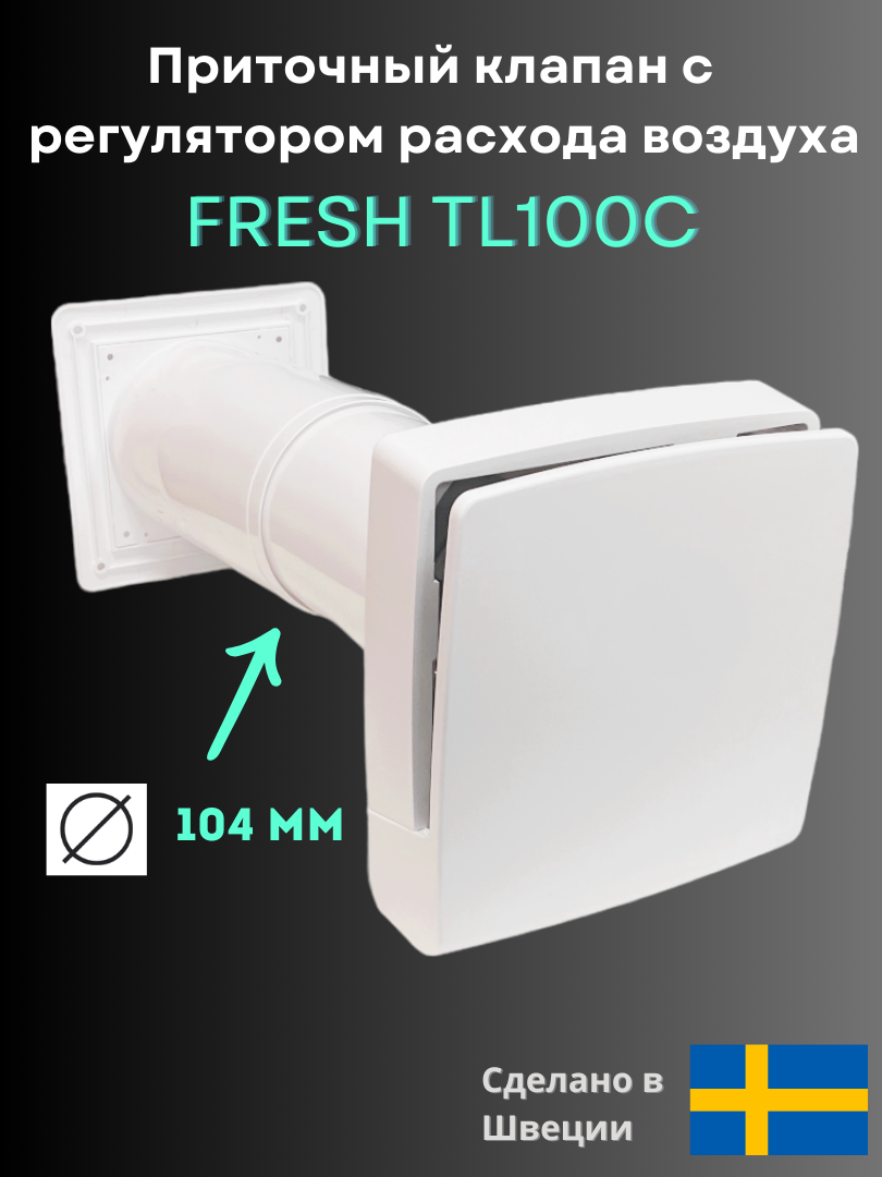 Изображение товара Приточный вентиль FRESH TL100C с регулятором расхода и фильтром Изображение товара Приточный вентиль FRESH TL100C с регулятором расхода и фильтром