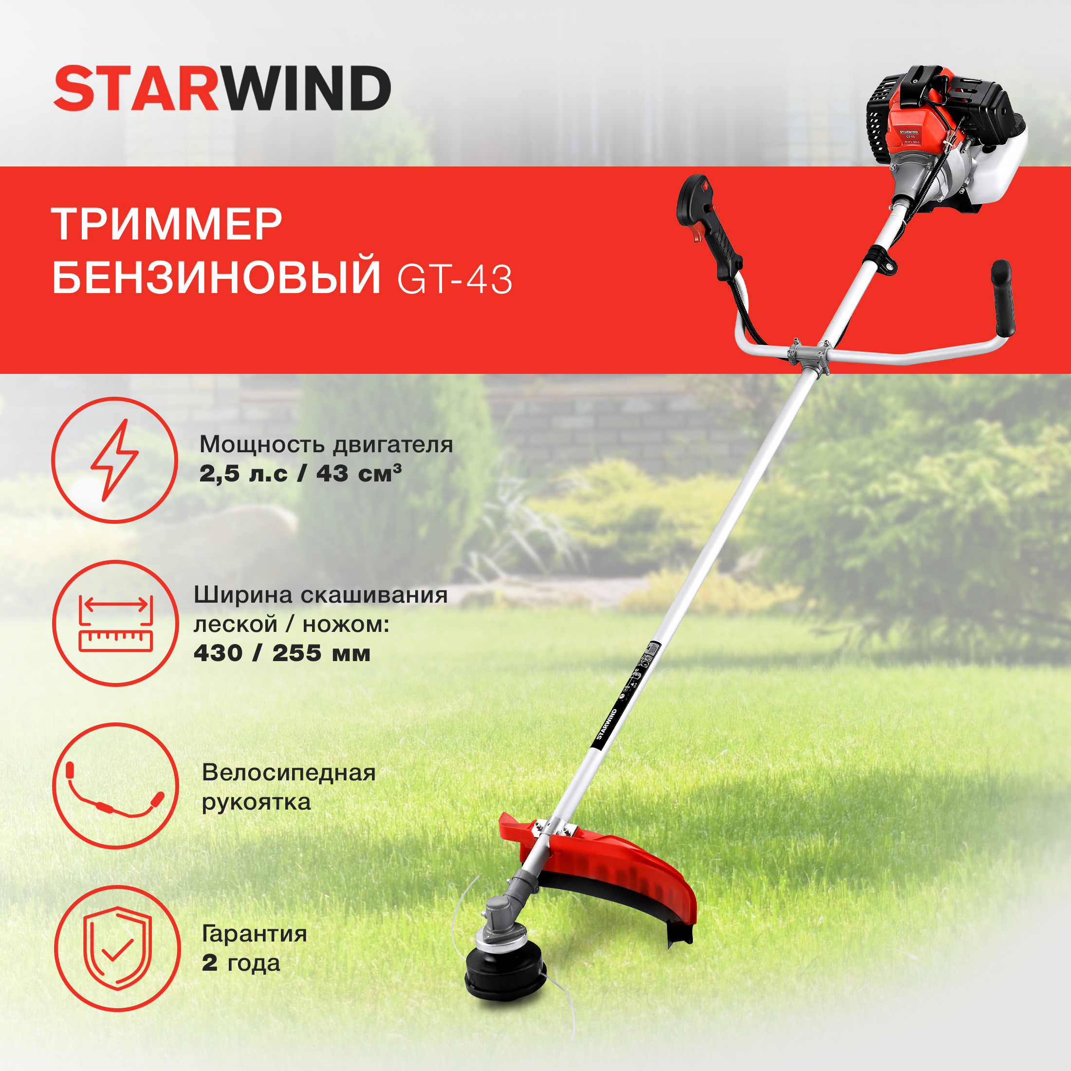 Изображение товара Бензиновый триммер Starwind GT-43 с мощностью 2.5 л.с.