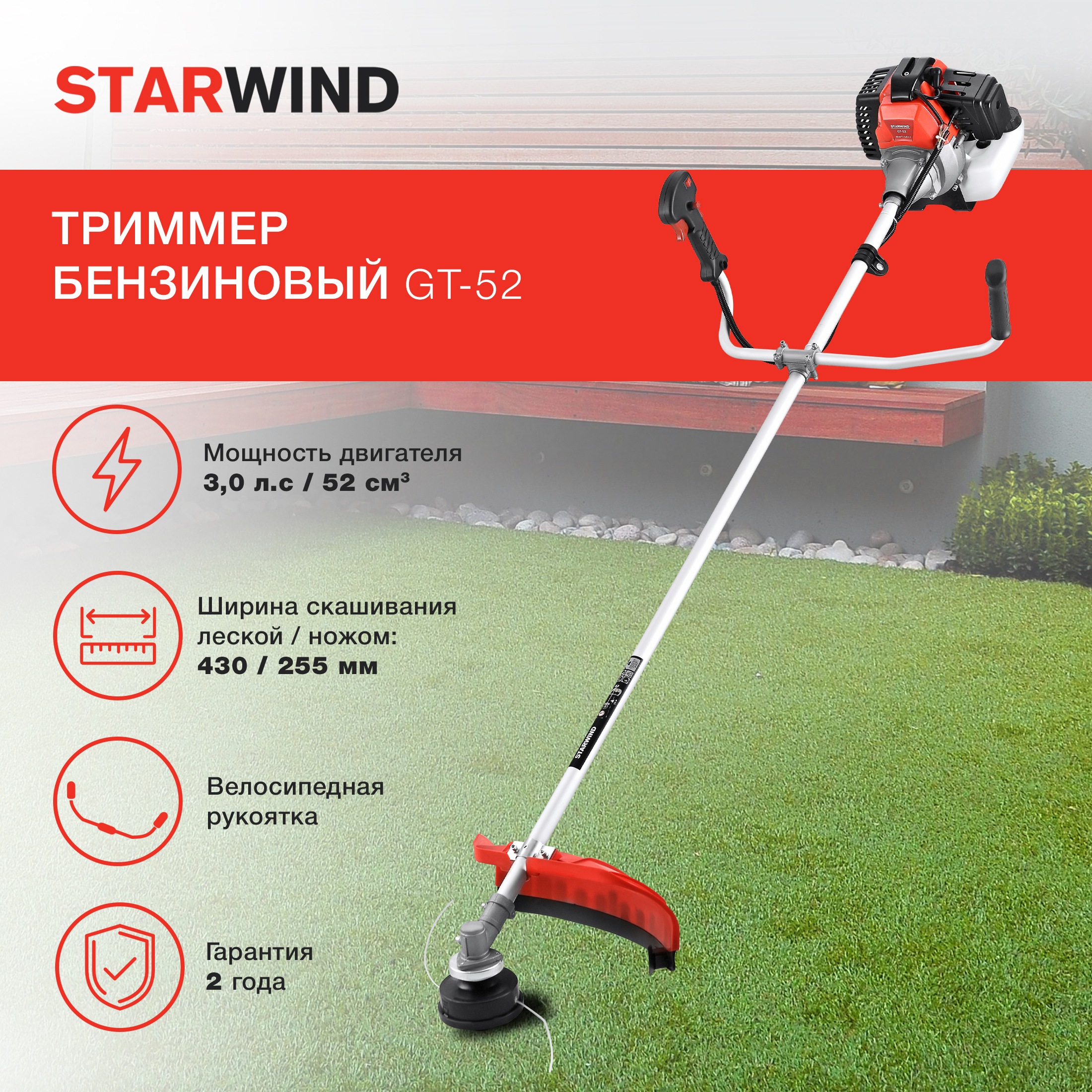 Изображение товара Бензиновый триммер Starwind GT-52 с двигателем 3.5 л.с.