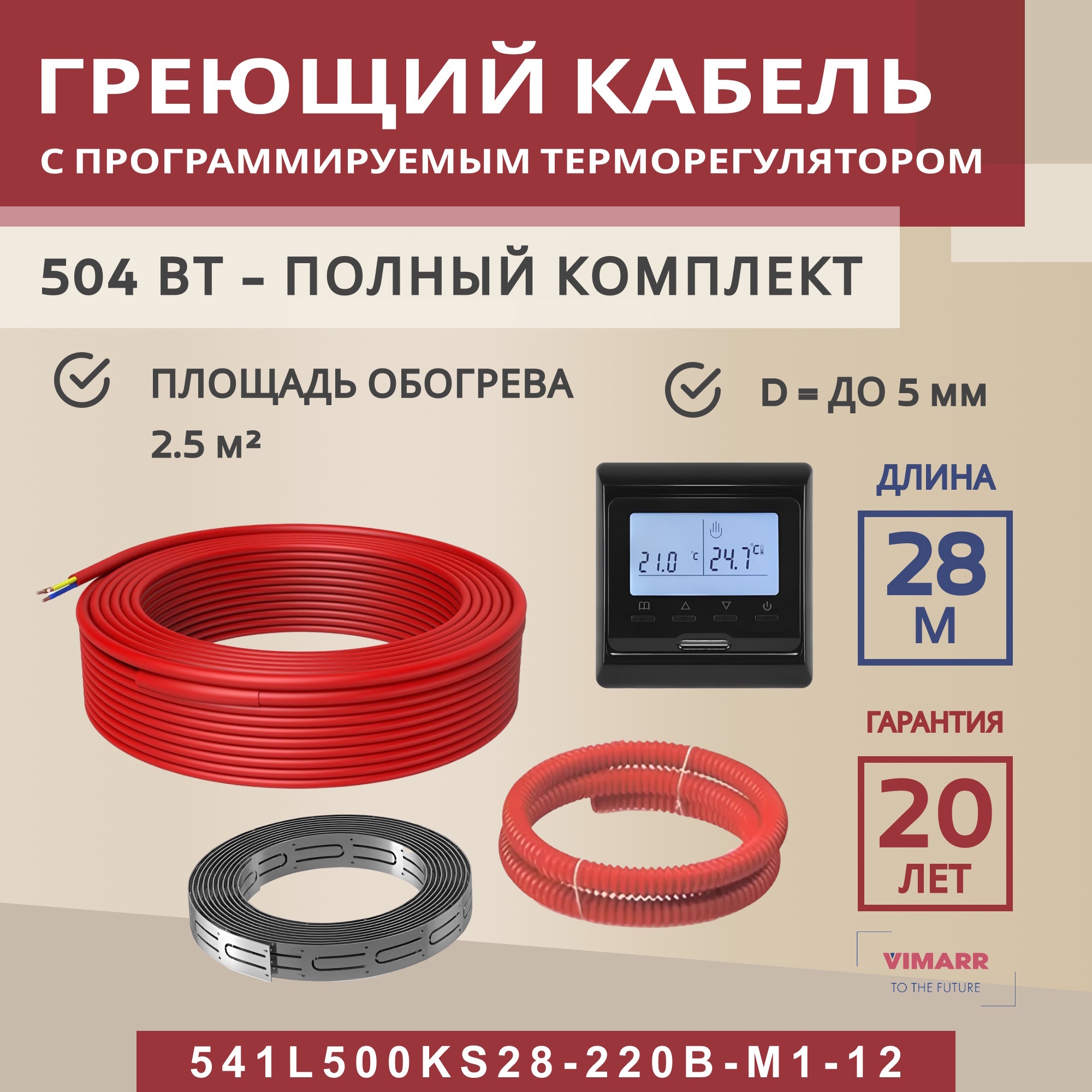 Изображение товара Нагревательный кабель для теплого пола Vimarr L 541L500KS28-220B-M1-12 28м 504Вт с программируемым 