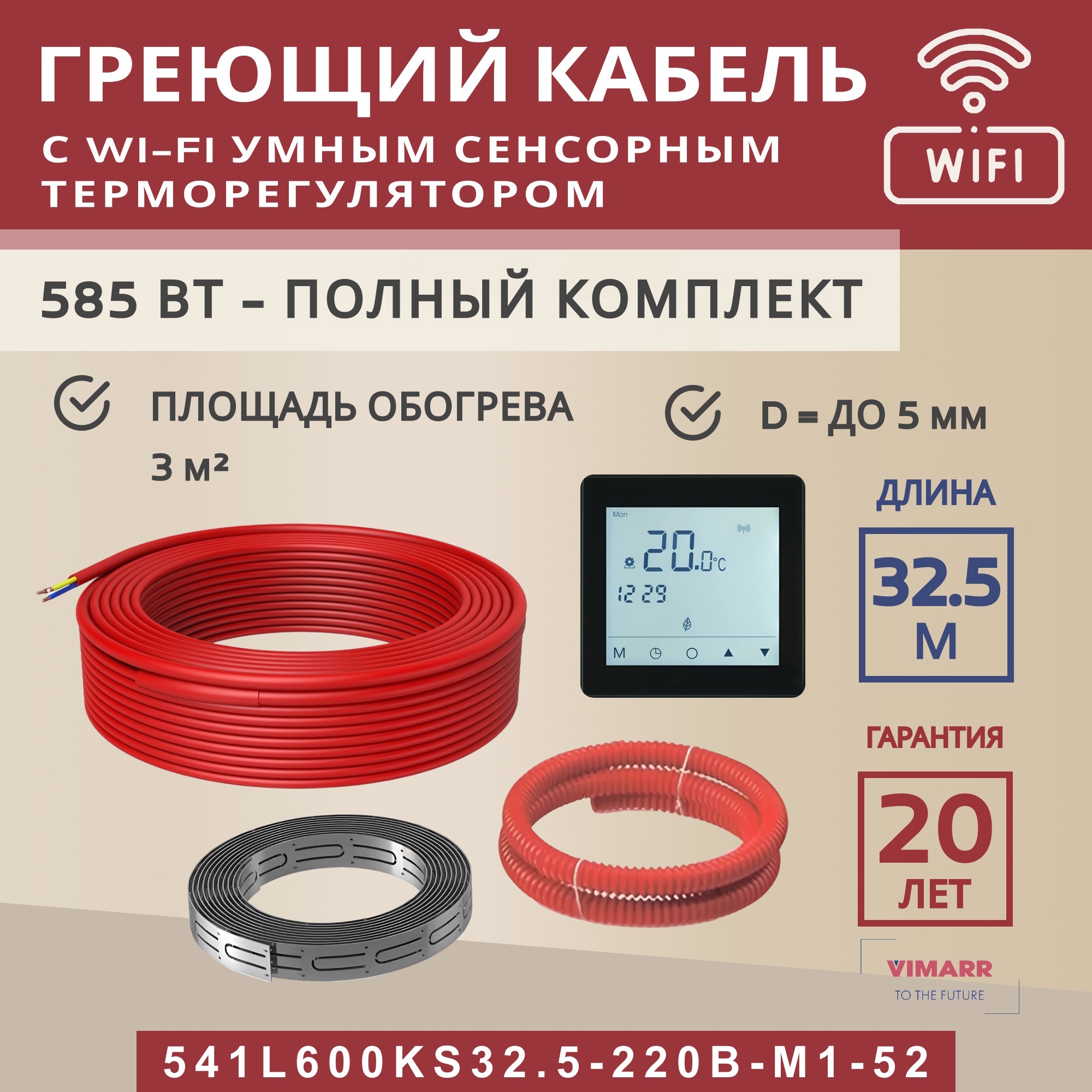 Изображение товара Нагревательный кабель для теплого пола Vimarr L 541L600KS32.5-220B-M1-52 32.5 м 585 Вт Wi-Fi термор