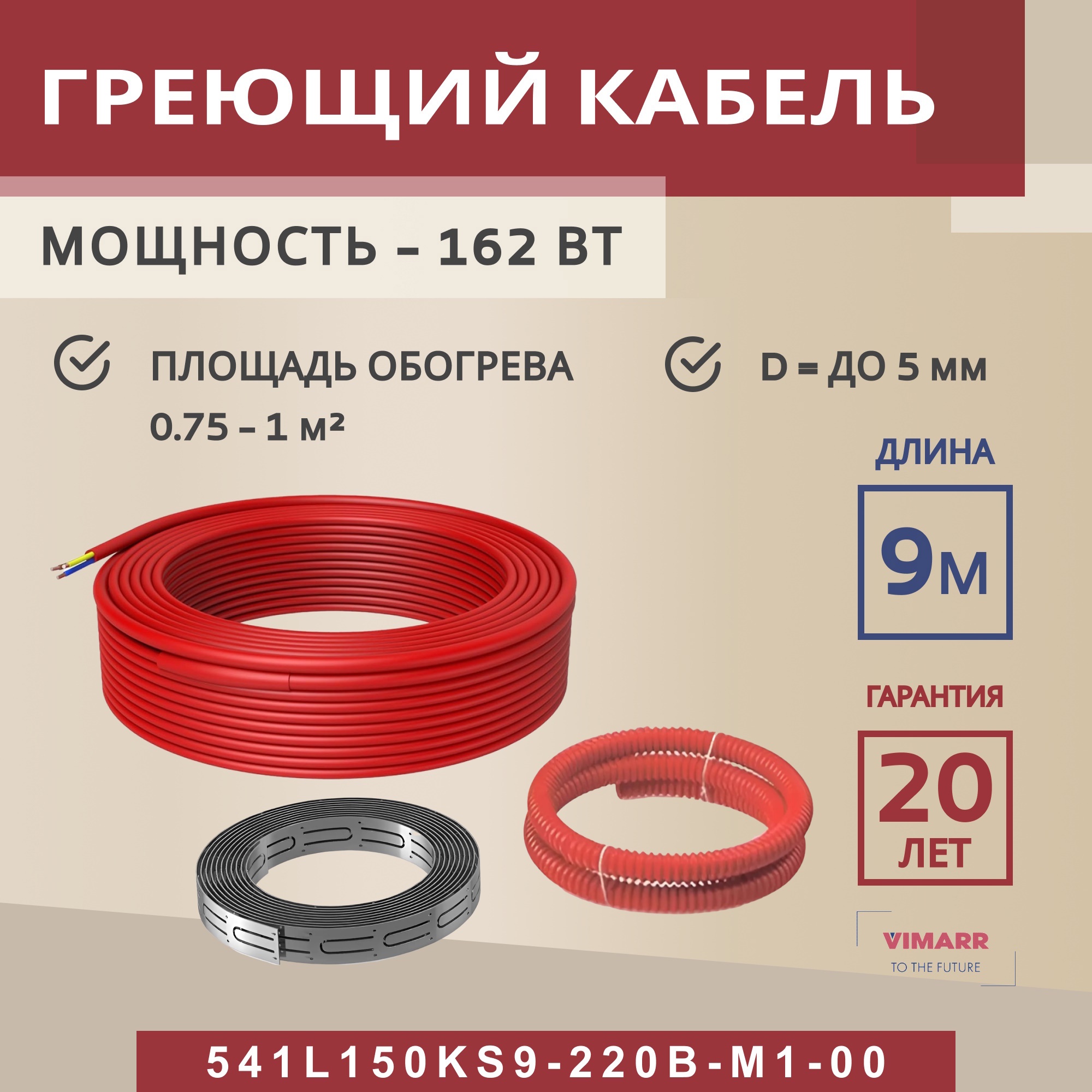Изображение товара Нагревательный кабель для теплого пола Vimarr L 541L150KS9 9 м 162 Вт