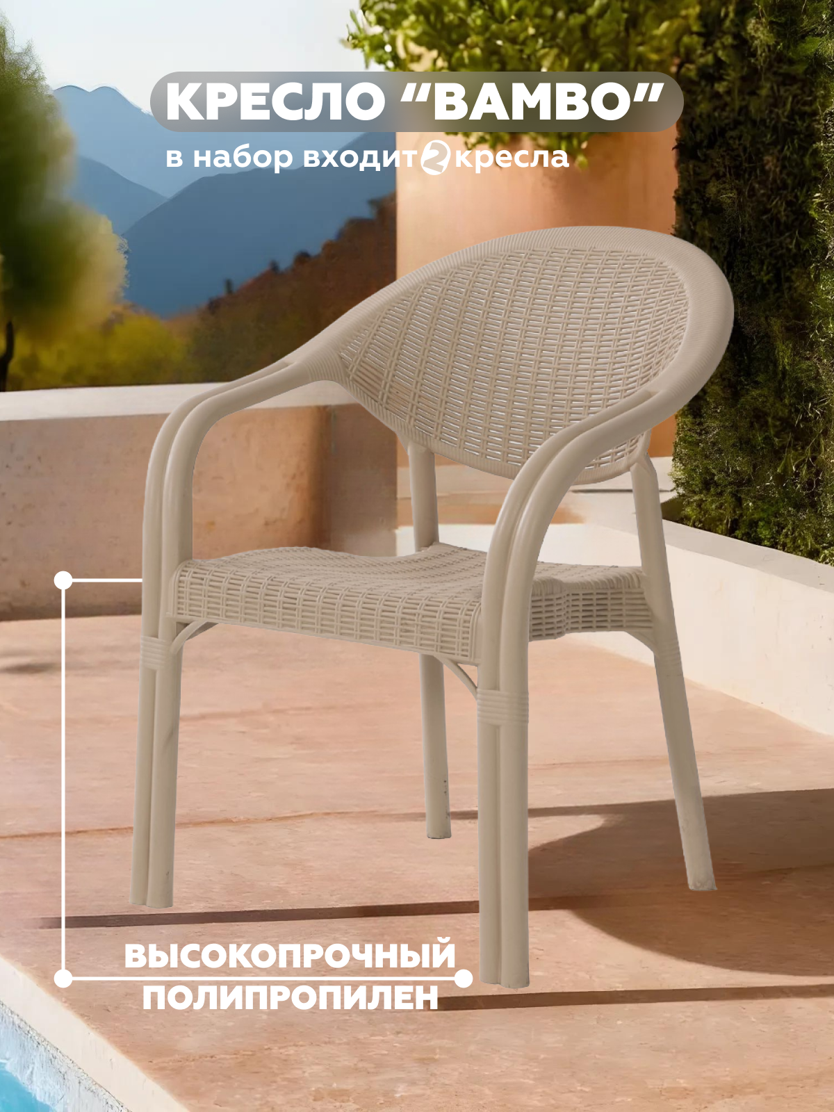 Изображение товара Набор садовых кресел BAMBO 2 шт. из пластика с бежевым цветом