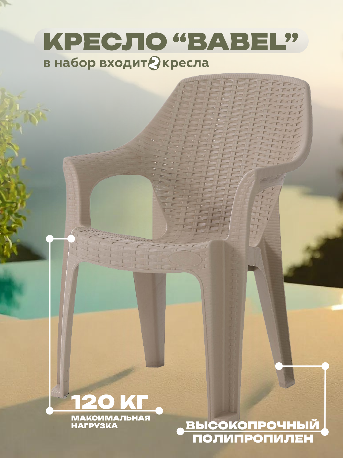 Изображение товара Кресло садовое Heniver SPC B003 62x42x85 см комплект 2 шт бежевый