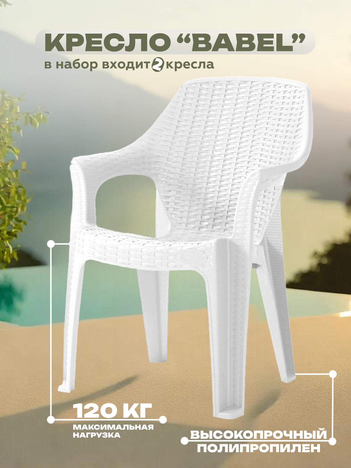 Изображение товара Кресло садовое Heniver SPC-B003, белое, 62x42x85 см, 2 шт