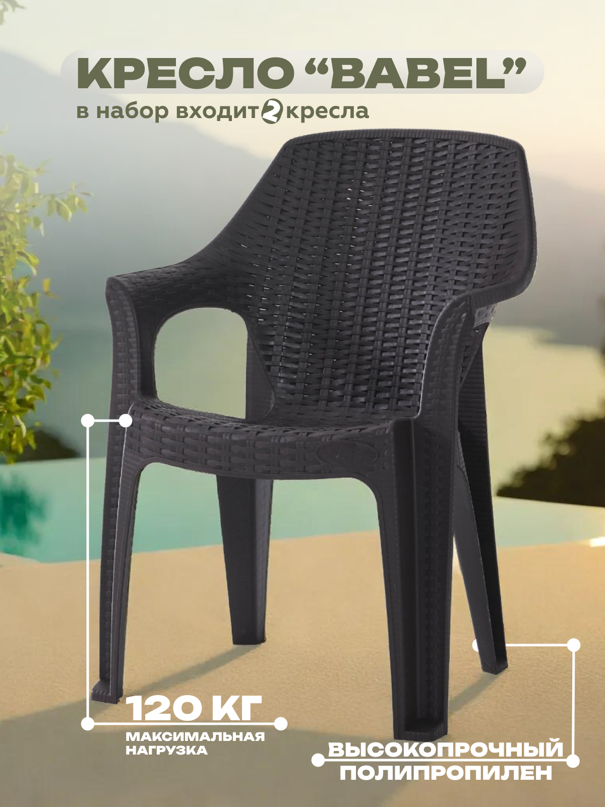 Изображение товара Кресло садовое Heniver SPC-B003SET2 62 см x 42 см x 85 см пластик черный 2 шт