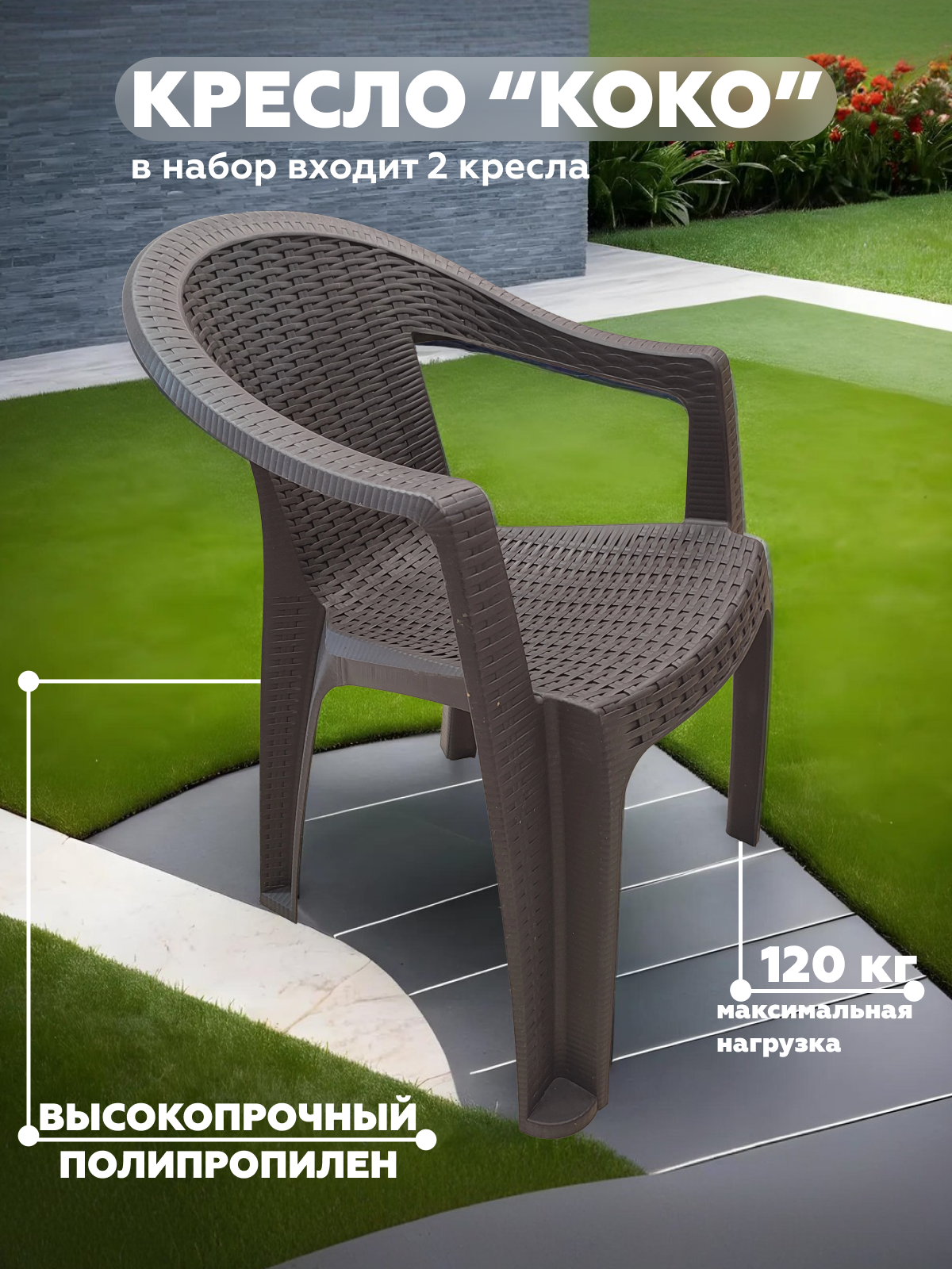 Изображение товара Кресло садовое Heniver SPC-K001SET2 61 см x 57 см x 77 см пластик коричневый 2 шт Изображение товара Кресло садовое Heniver SPC-K001SET2 61 см x 57 см x 77 см пластик коричневый 2 шт