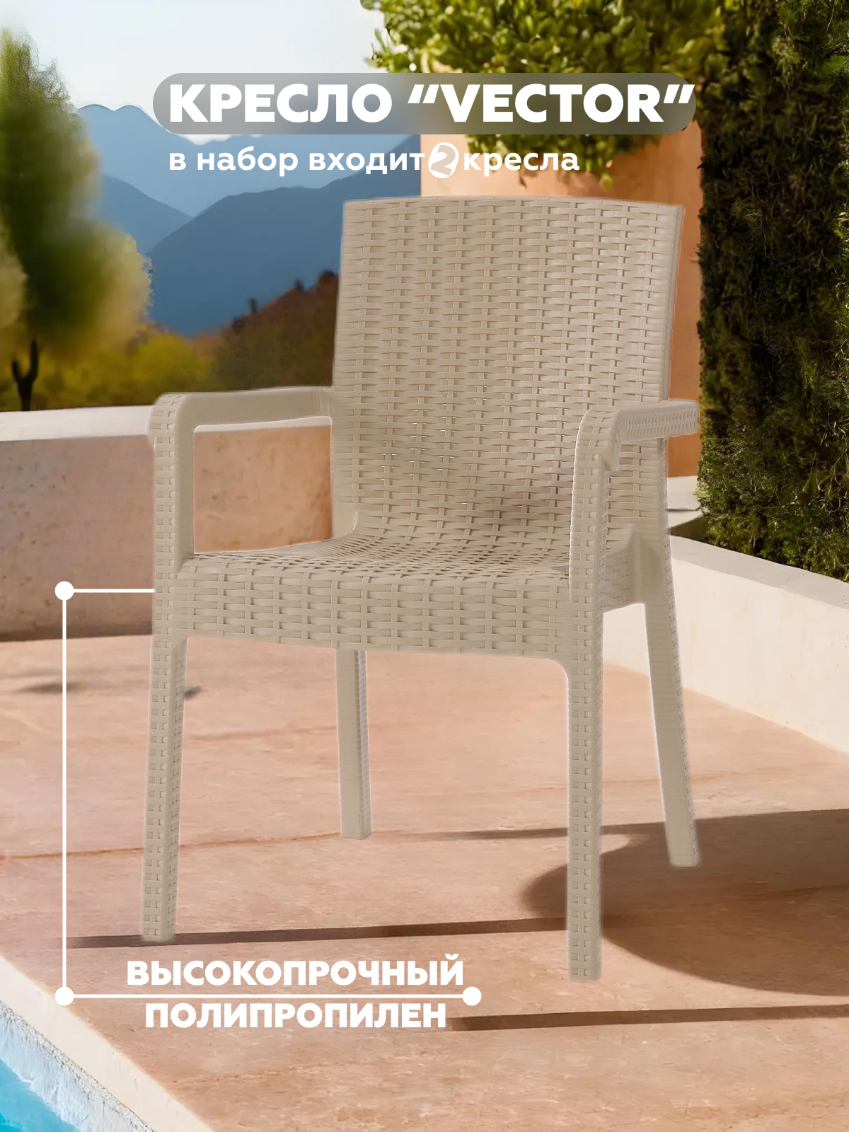 Изображение товара Кресло садовое Heniver SPC-V001 58 см x 45 см x 85 см пластик бежевый 2 шт