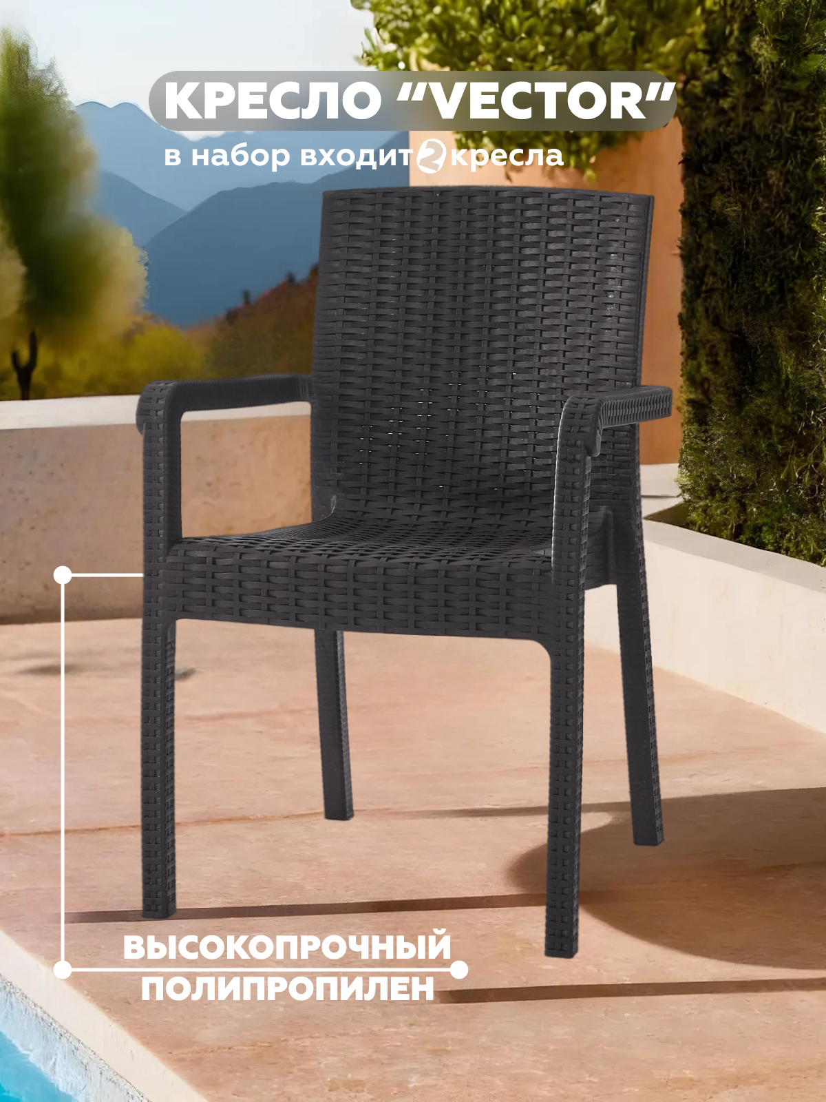 Изображение товара Садовое кресло HENIVER VECTOR из пластика 58x45x85 см антрацит набор 2 шт Изображение товара Садовое кресло HENIVER VECTOR из пластика 58x45x85 см антрацит набор 2 шт