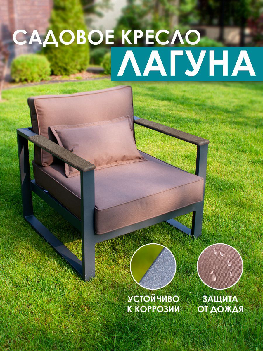 Изображение товара Кресло садовое Callisto giardino G401.0Е04N Лагуна 78 см x 80 см x 60 см алюминий коричневый