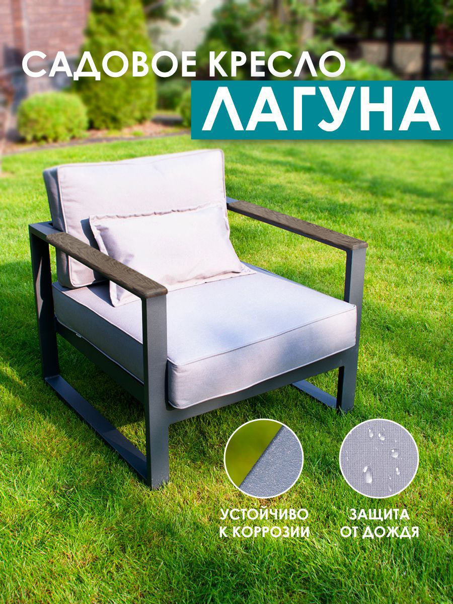 Изображение товара Кресло садовое CALLISTO GIARDINO Лагуна с подушками