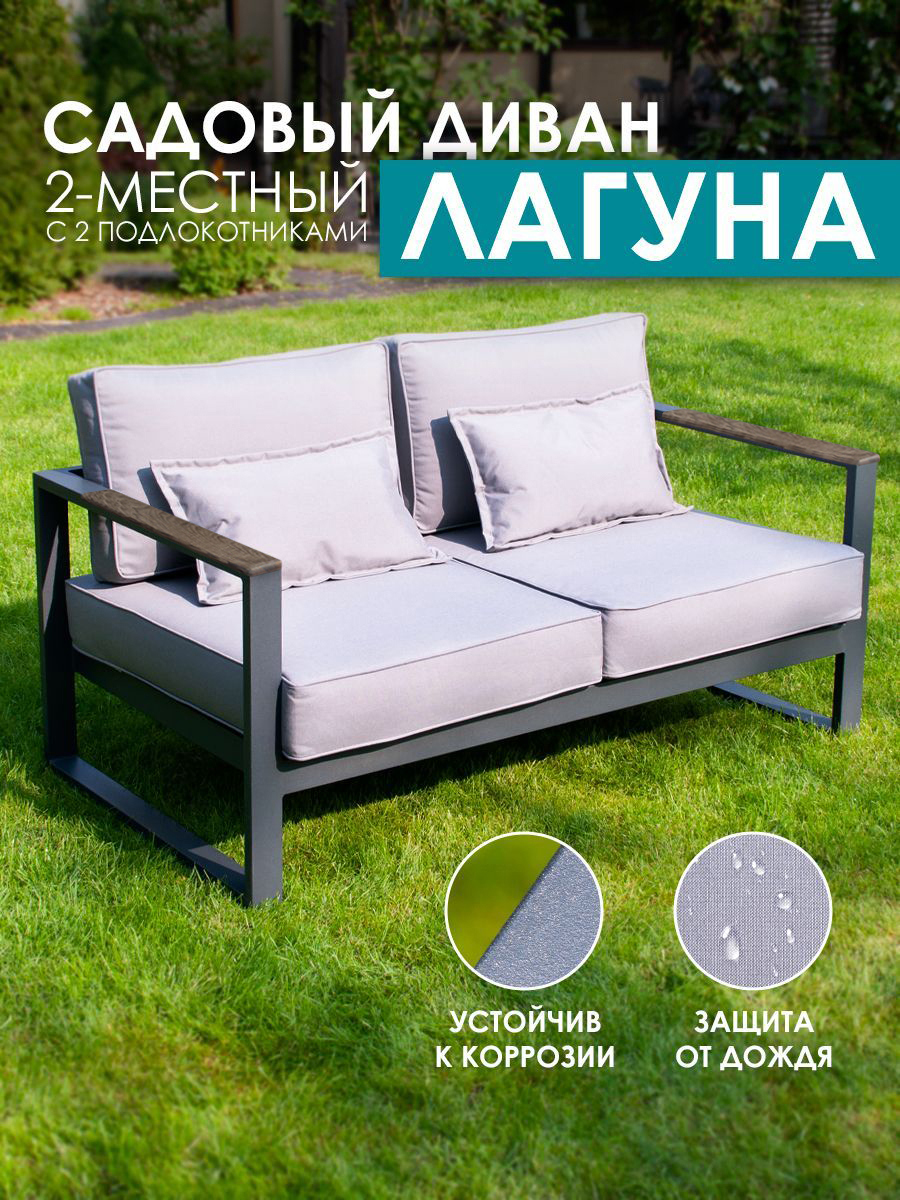 Изображение товара Диван садовый Callisto Giardino Лагуна 144х80х60 см алюминий серый
