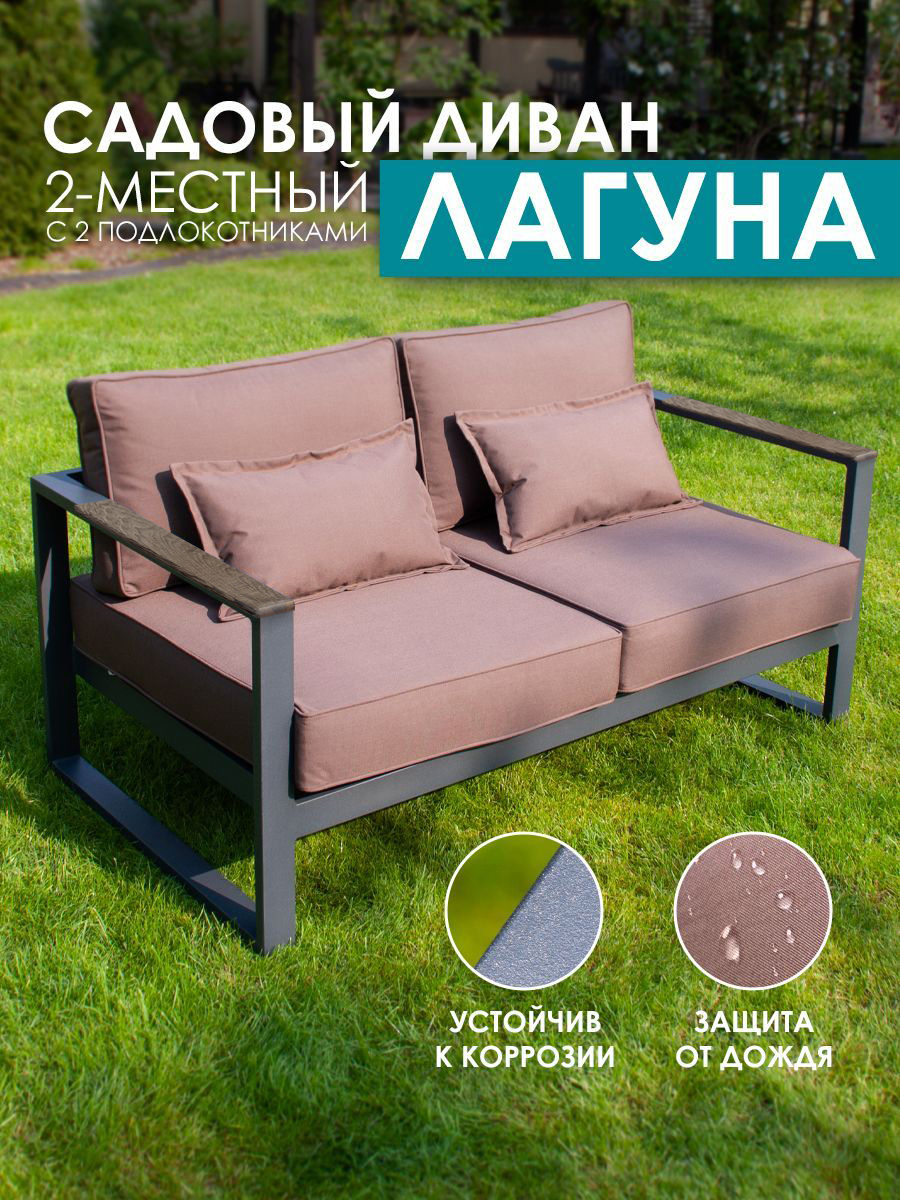 Изображение товара Диван садовый Callisto giardino G401.3Е04N Лагуна 144 см x 80 см x 60 см алюминий коричневый