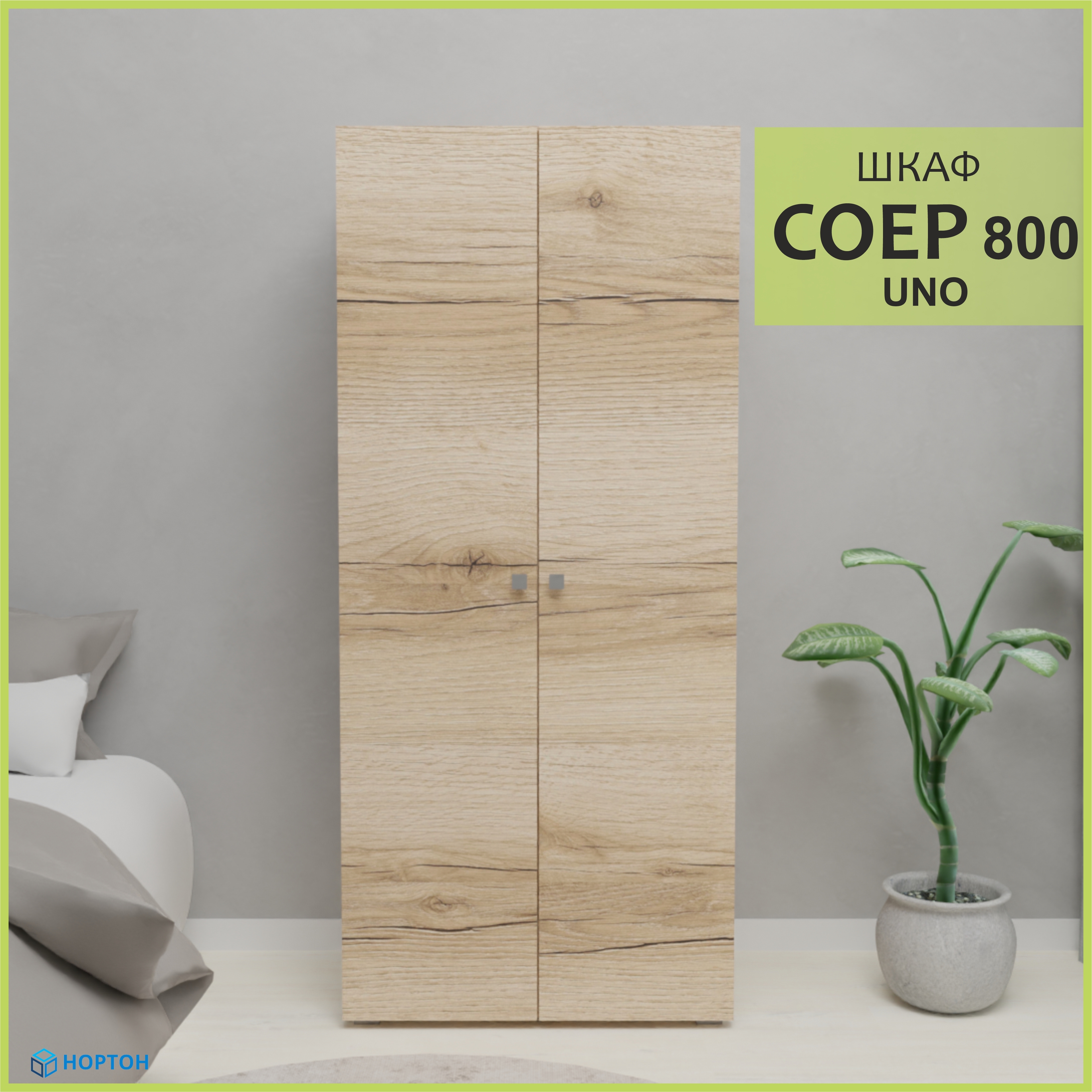 Изображение товара Шкаф распашной Нортон Платяной Соер UNO 80x180x50 см