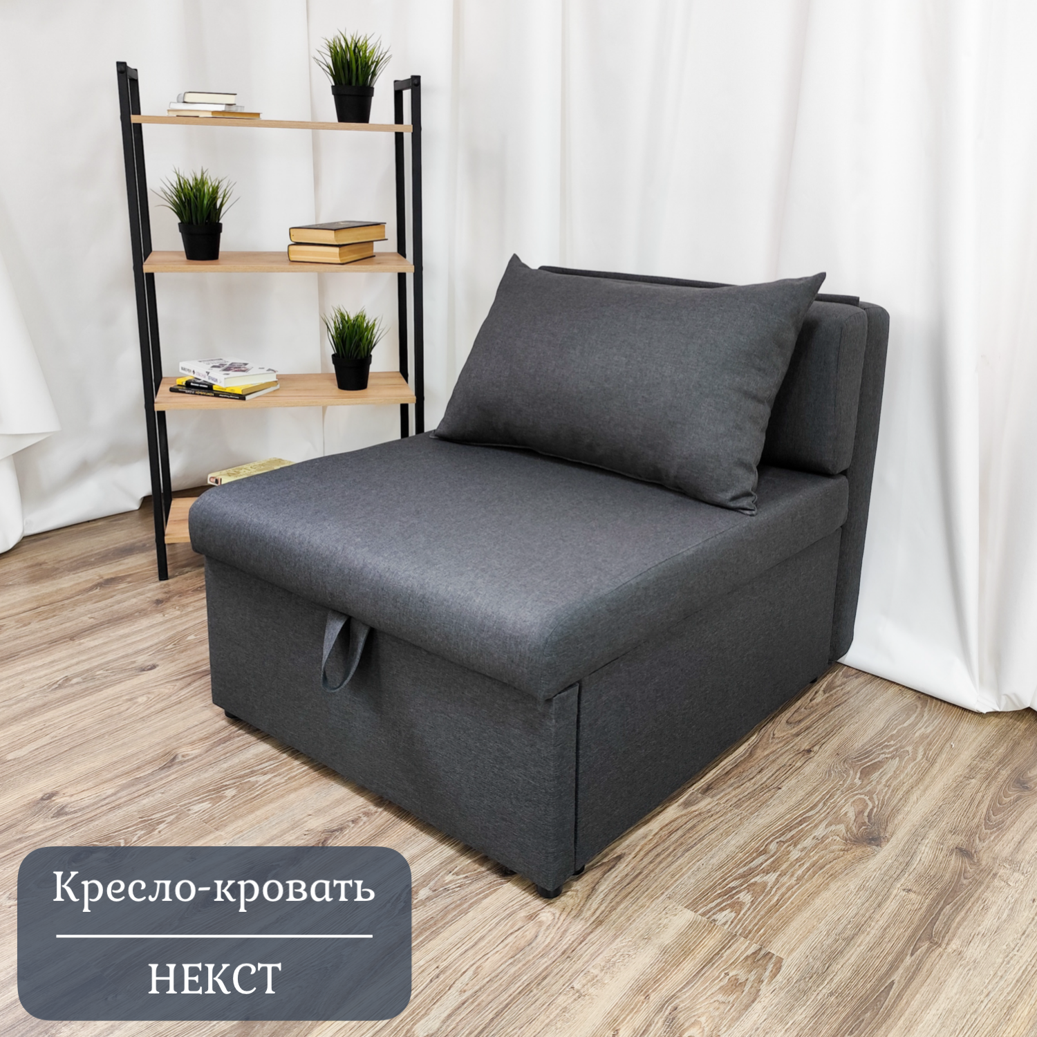 Изображение товара Кресло-кровать Edlen Некст 80x78x105 см текстиль графит для дома и гостевой комнаты