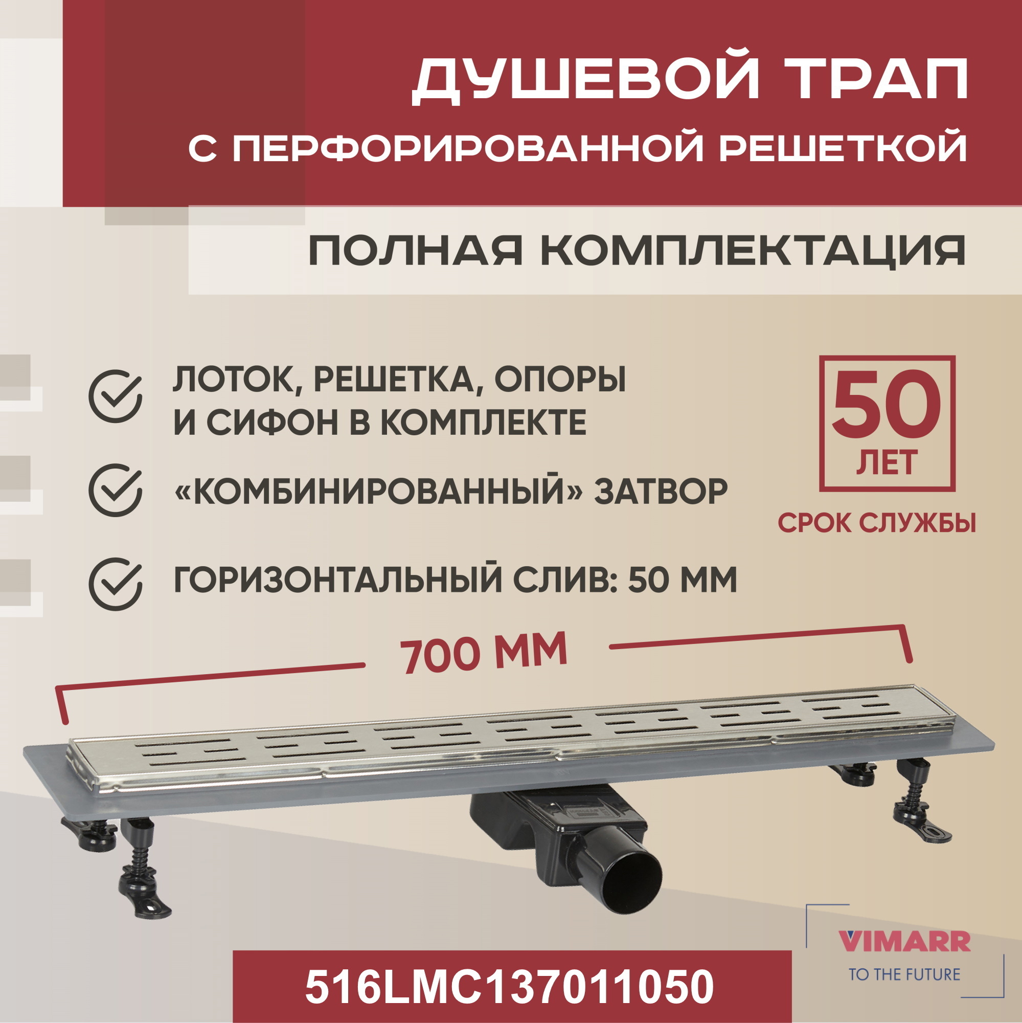 Изображение товара Линейный душевой трап Vimarr 516LMC137011050 металл 50 мм горизонтальный слив Россия