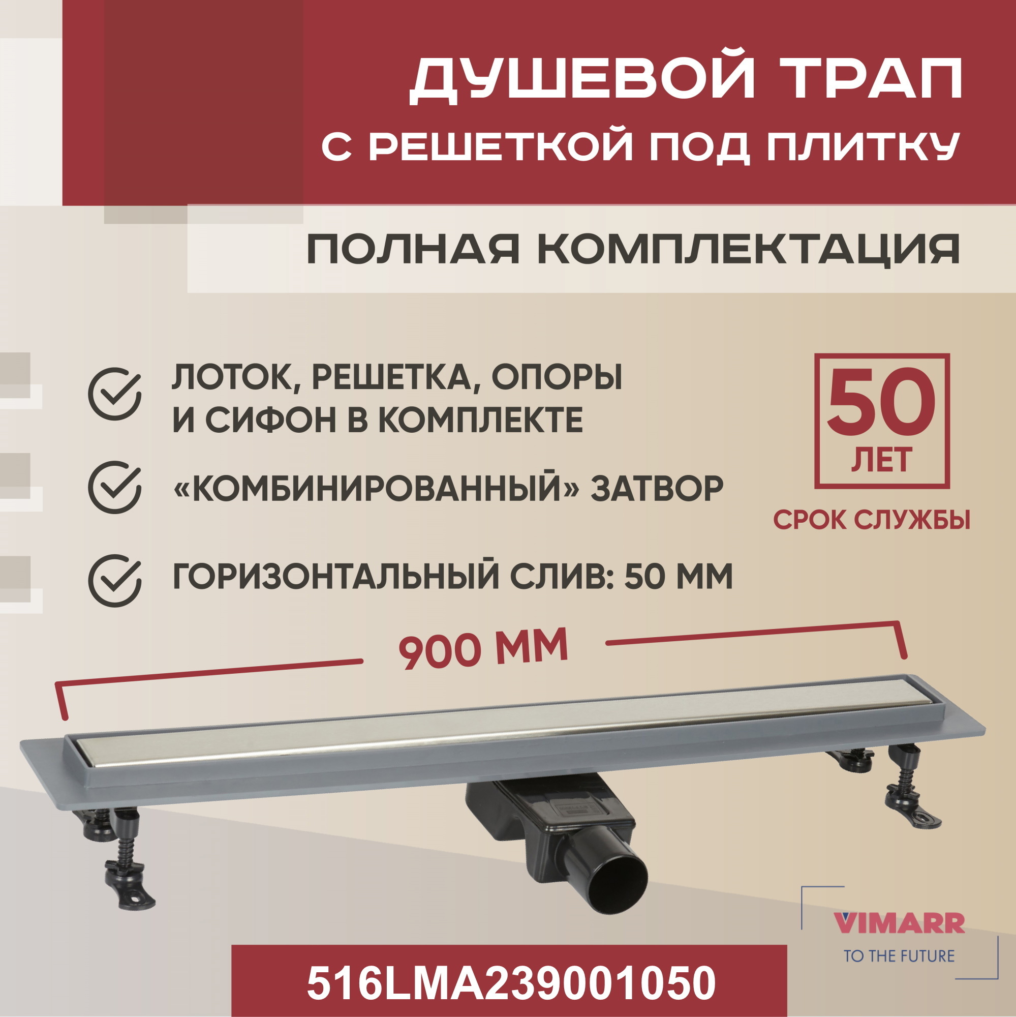 Изображение товара Линейный душевой трап Vimarr 516LMA239001050 из нержавеющей стали, горизонтальный выход