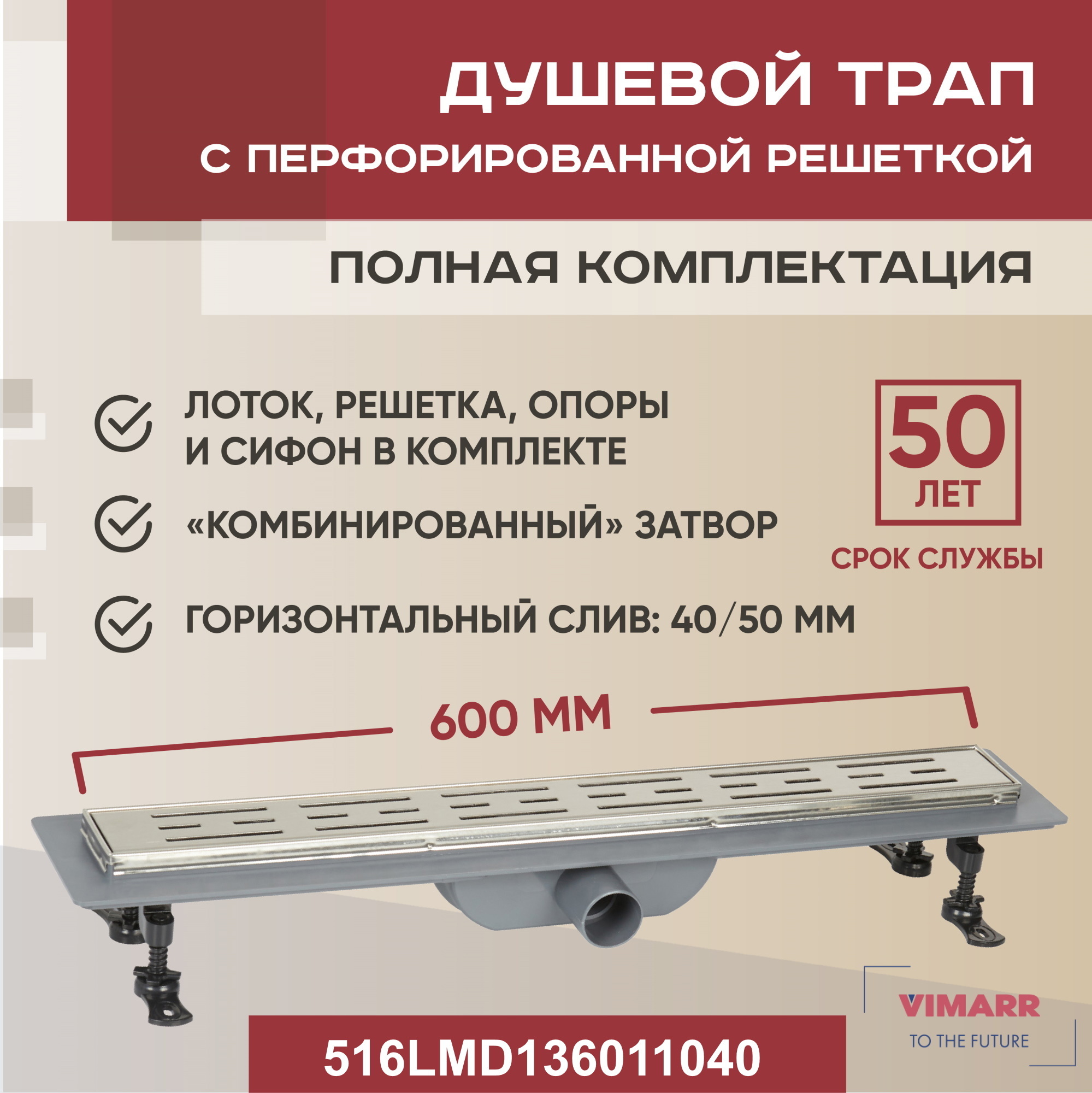 Изображение товара Трап для душа Vimarr 516LMD136011040 комбинированный затвор 11.2x65 см нержавеющая сталь