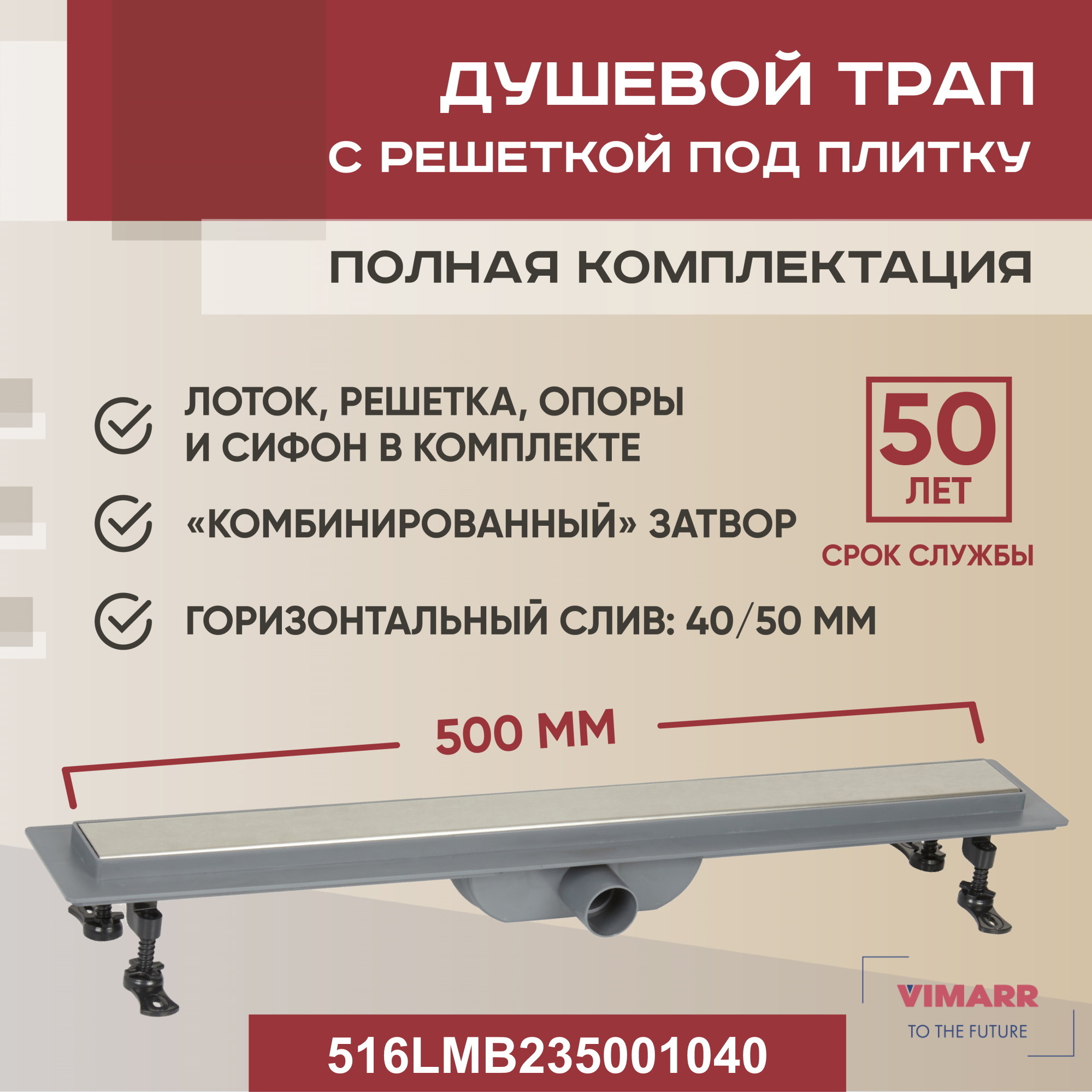 Изображение товара Vimarr LMB-2 516LMB235001040 - душевой трап для ванной с комбинированным затвором