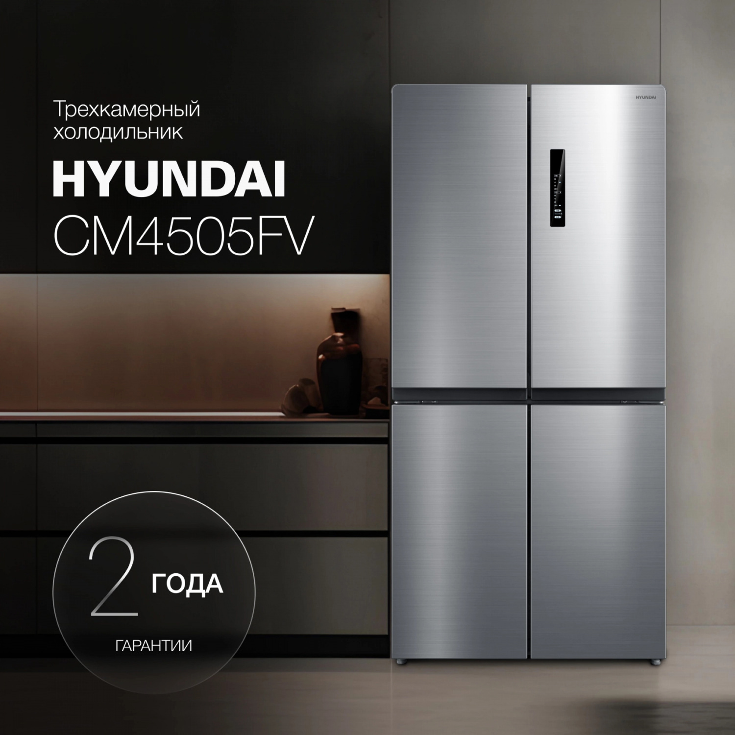 Изображение товара Hyundai CM4505FV Нержавеющий холодильник 4 двери, 460 л энергоэффективный