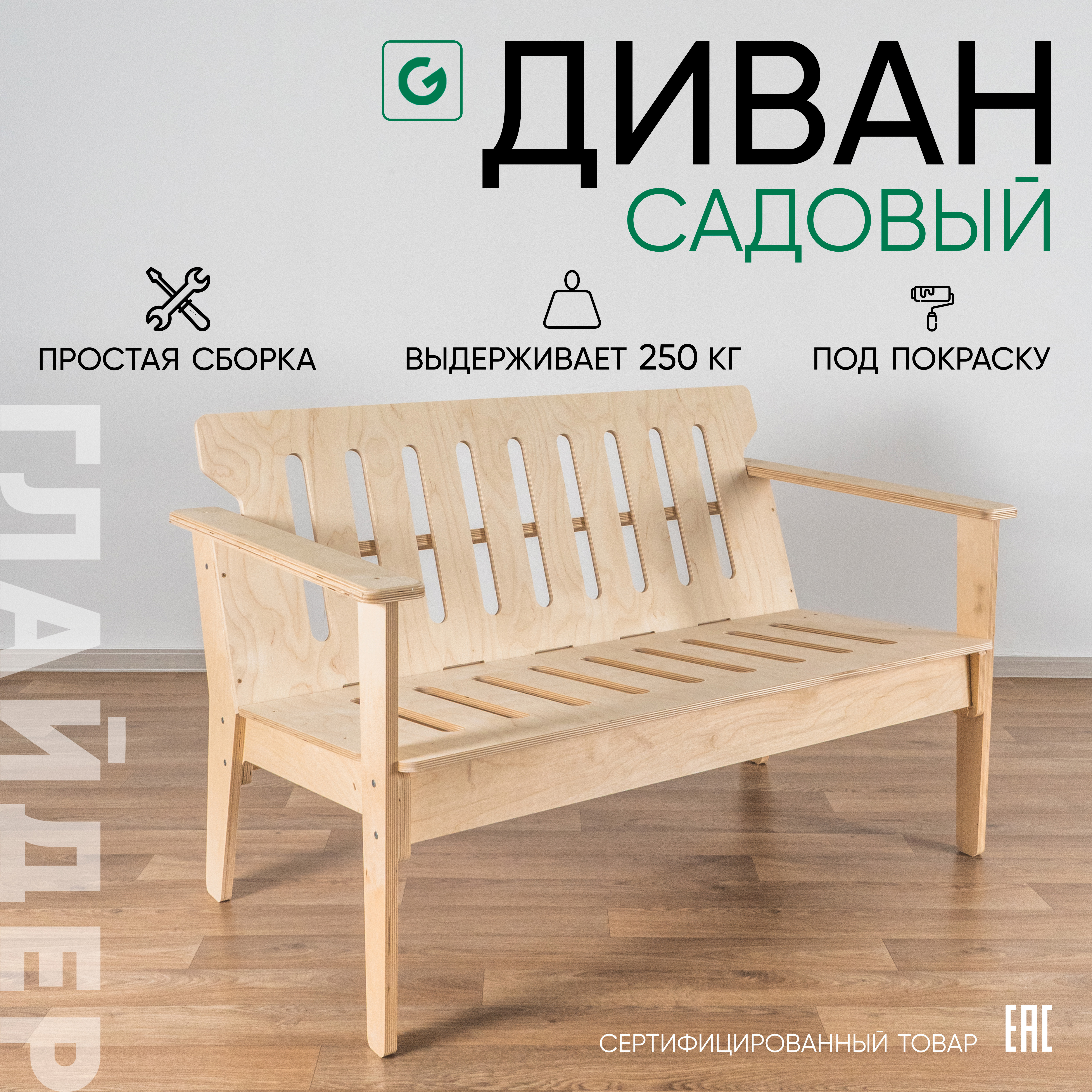 Изображение товара Скамья садовая Glider дерево 68x75x122 см
