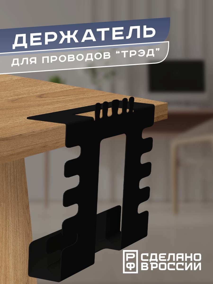 Изображение товара Держатель для проводов Ilikpro Трэд цвет черный