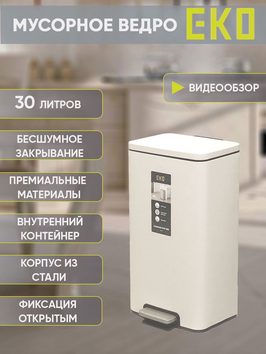 Изображение товара Мусорное ведро 30 л Eko с педалью и механизмом плавного закрывания окрашенная сталь цвет бежевый