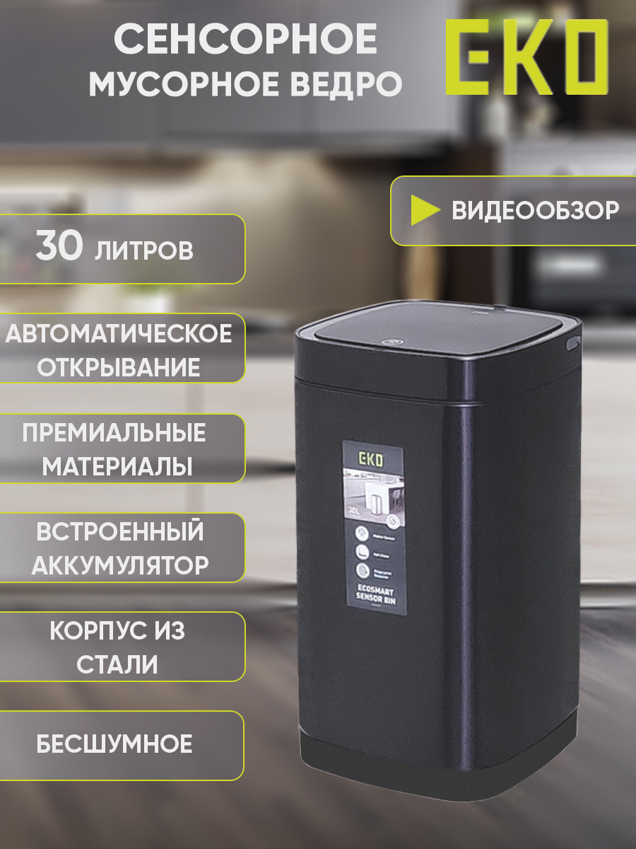 Изображение товара Сенсорное мусорное ведро EKO 30 л черный матовый автоматическое с аккумулятором
