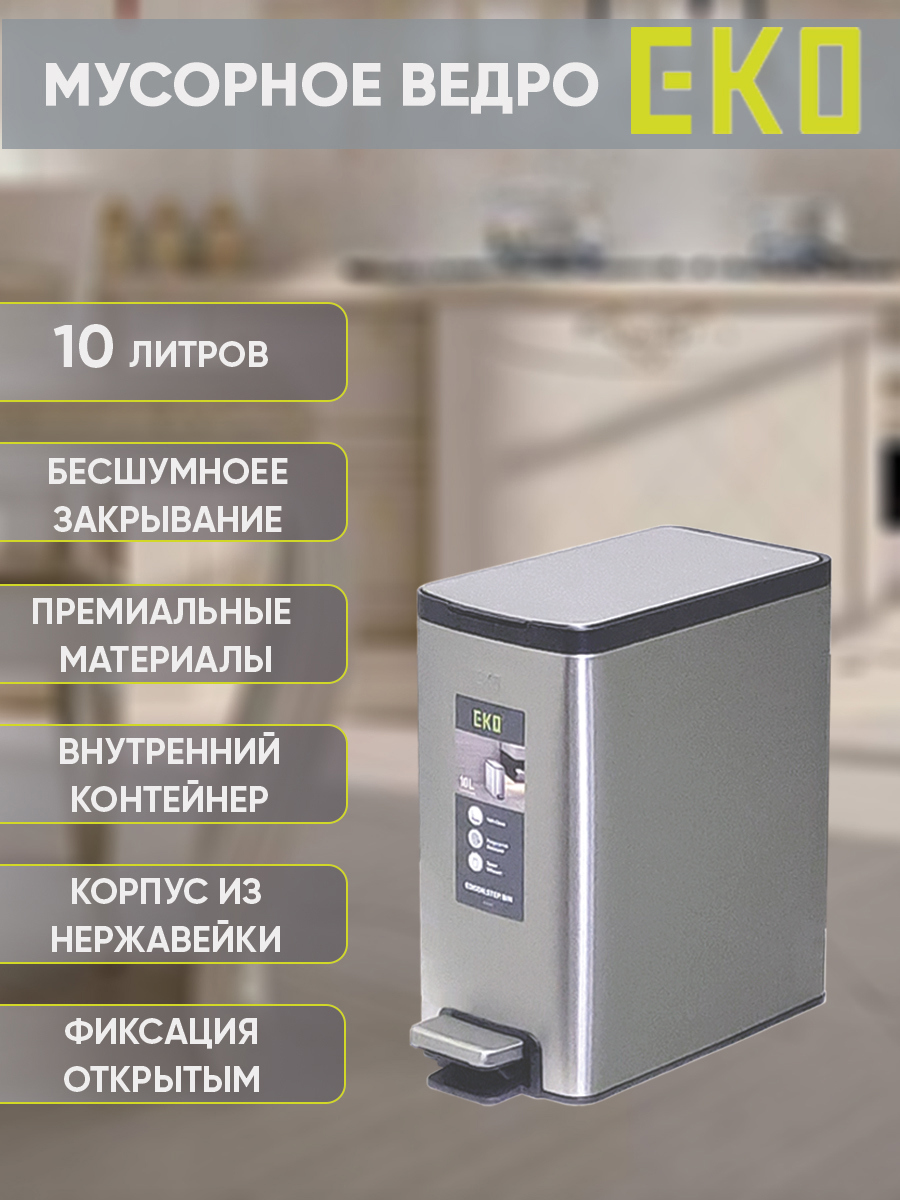 Изображение товара Мусорное ведро Eko 10 л с педалью и механизмом плавного закрывания нержавеющая сталь