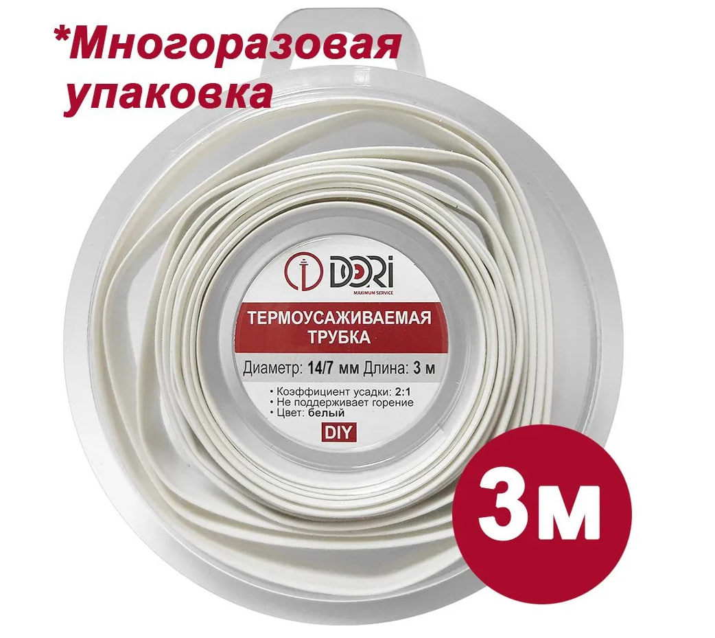 Изображение товара Термоусадочная трубка Dori ТУТ 1 2:1 14/7 3 м цвет белый Изображение товара Термоусадочная трубка Dori ТУТ 1 2:1 14/7 3 м цвет белый