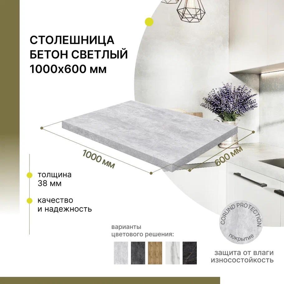 Изображение товара Кухонная столешница Alternative 100x60x3.8 см ЛДСП бетон светлый влагостойкая