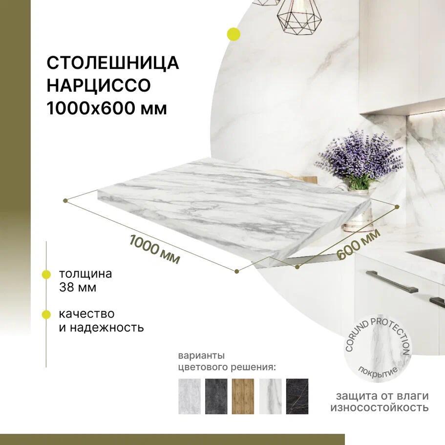 Изображение товара Столешница Alternative Нарциссо 60x100см влагостойкая ЛДСП с защитным слоем