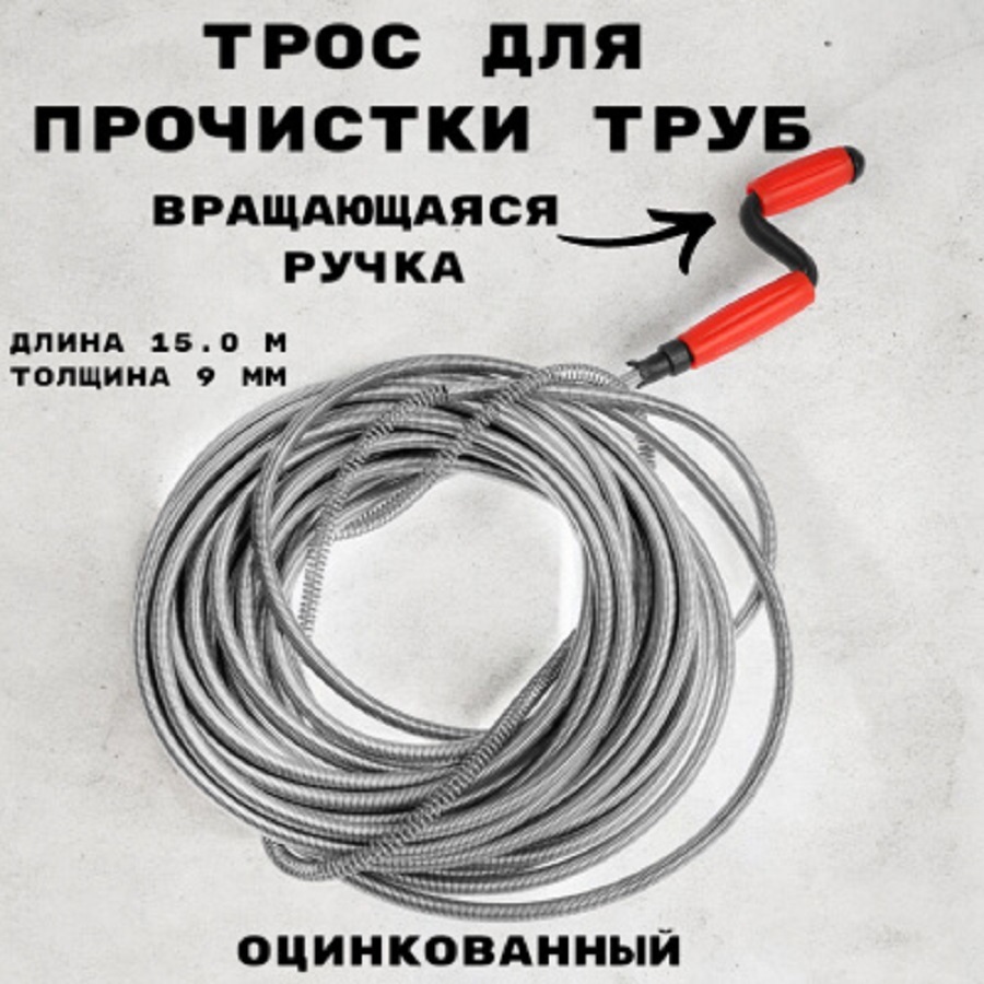 Изображение товара Трос сантехнический Griale GR9632080 9 мм 1.5 м