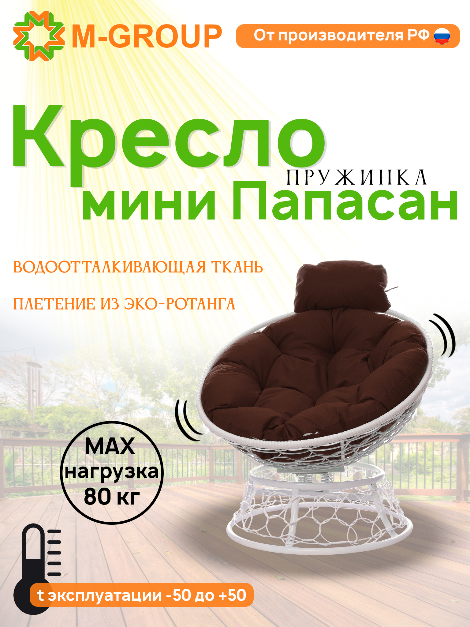 Изображение товара Кресло садовое M-group Папасан пружинка мини искусственный ротанг белое
