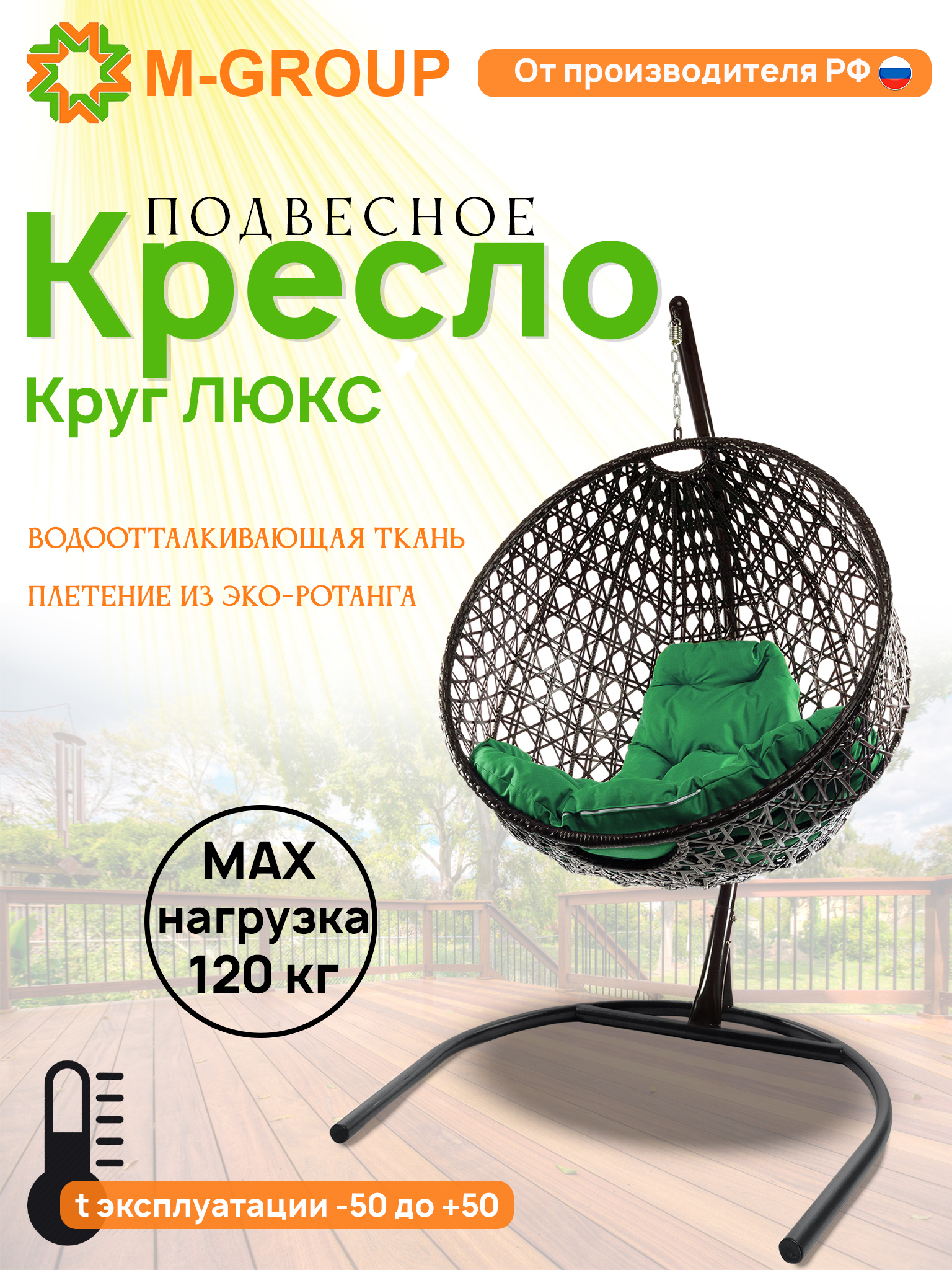 Изображение товара Кресло подвесное M-group 11060404 Круг Люкс для дачи и интерьера