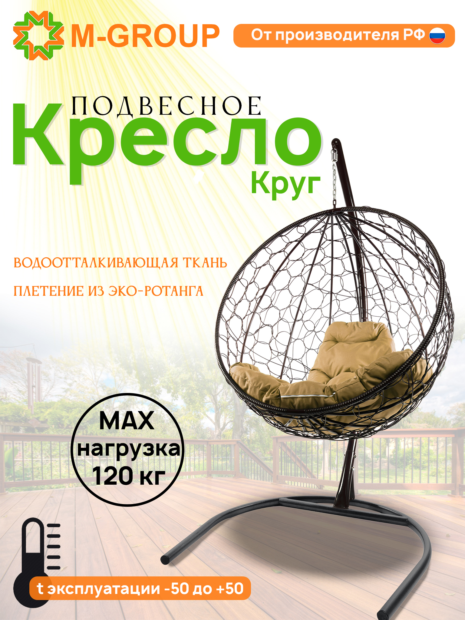 Изображение товара Кресло подвесное M-group Круг 1-местное до 120 кг стальной каркас искусственный ротанг