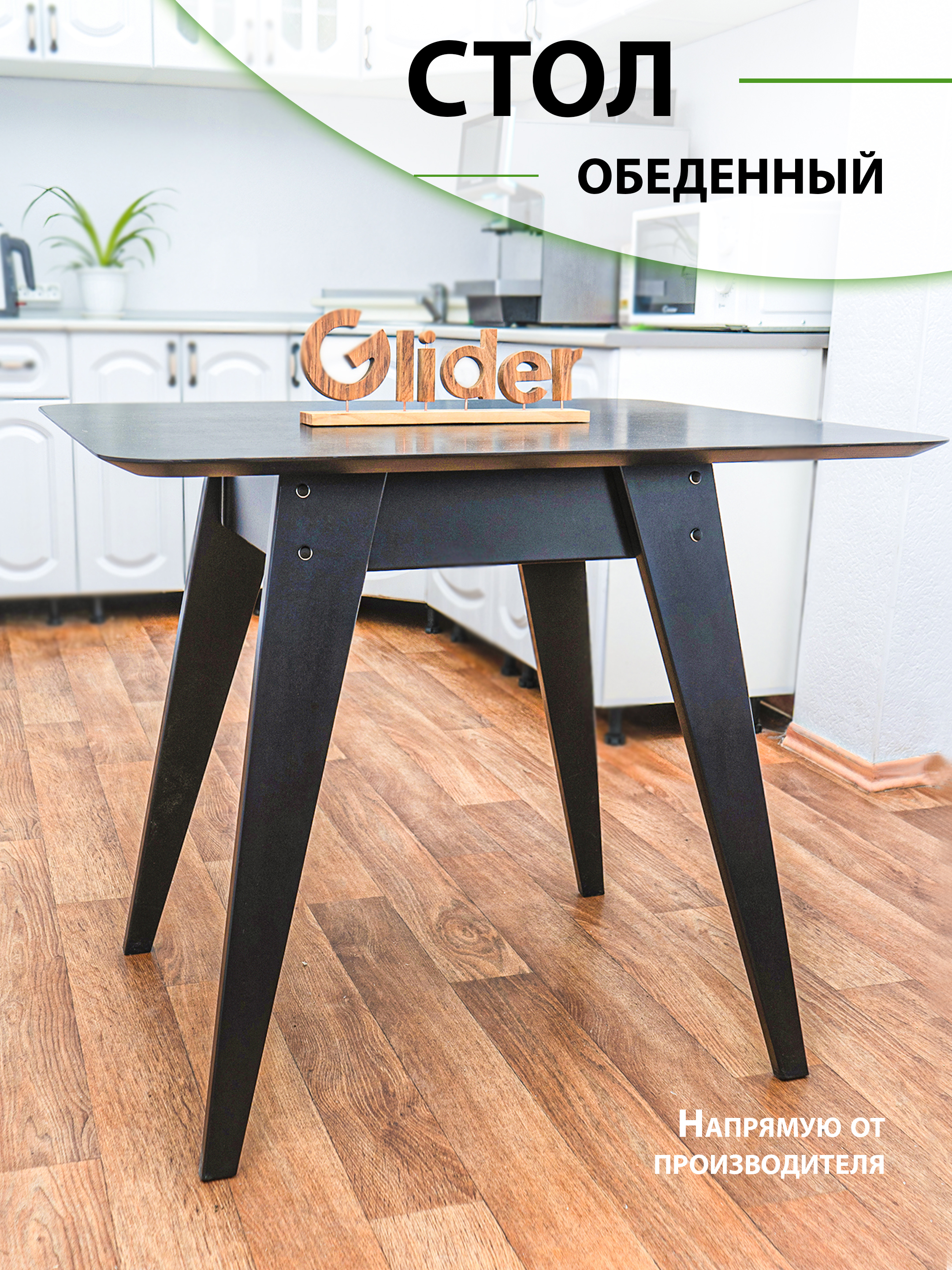 Изображение товара Обеденный кухонный стол 900x75 см черный из ЛДСП с деревянными ножками