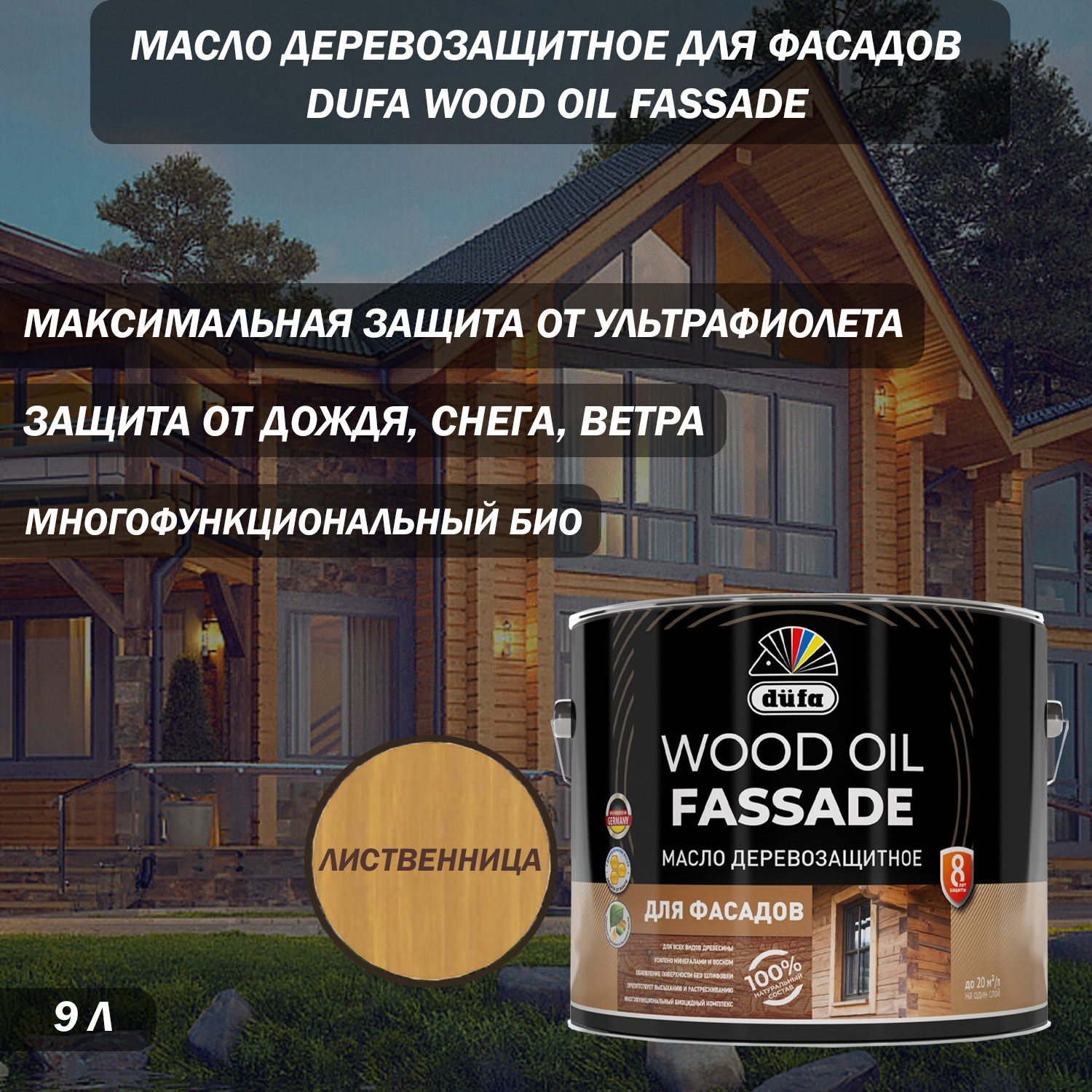 Изображение товара Масло деревозащитное для фасадов Dufa Wood Oil Fassade цвет лиственница 9 л