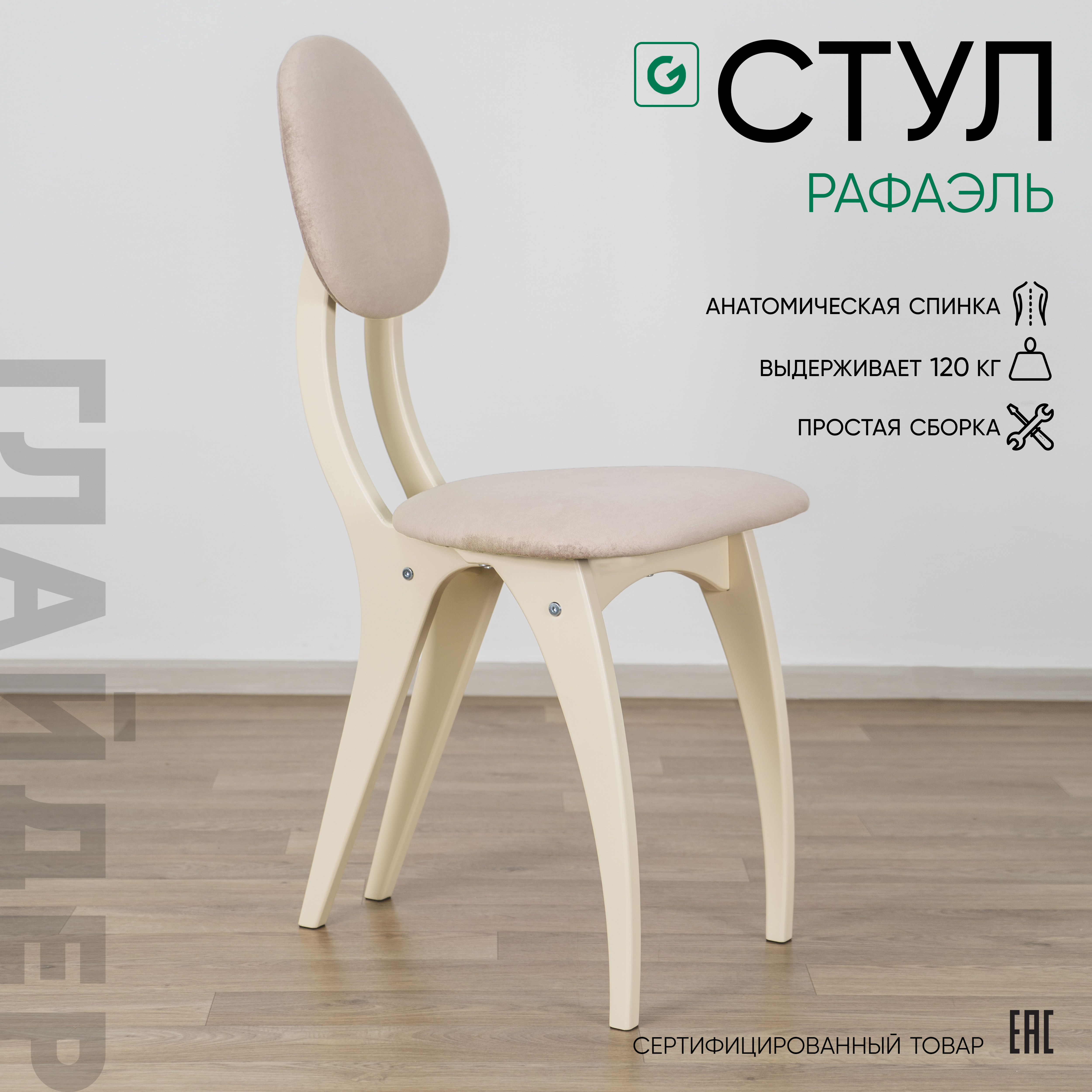 Изображение товара Стул Glider Рафаэль 46x95x54 см велюр цвет бежевый Изображение товара Стул Glider Рафаэль 46x95x54 см велюр цвет бежевый