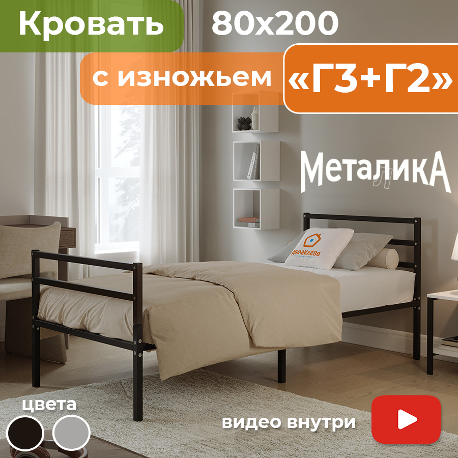 Изображение товара Кровать Металика 80x200 из металла с съемными спинками ДОМАКЛЕВО Россия