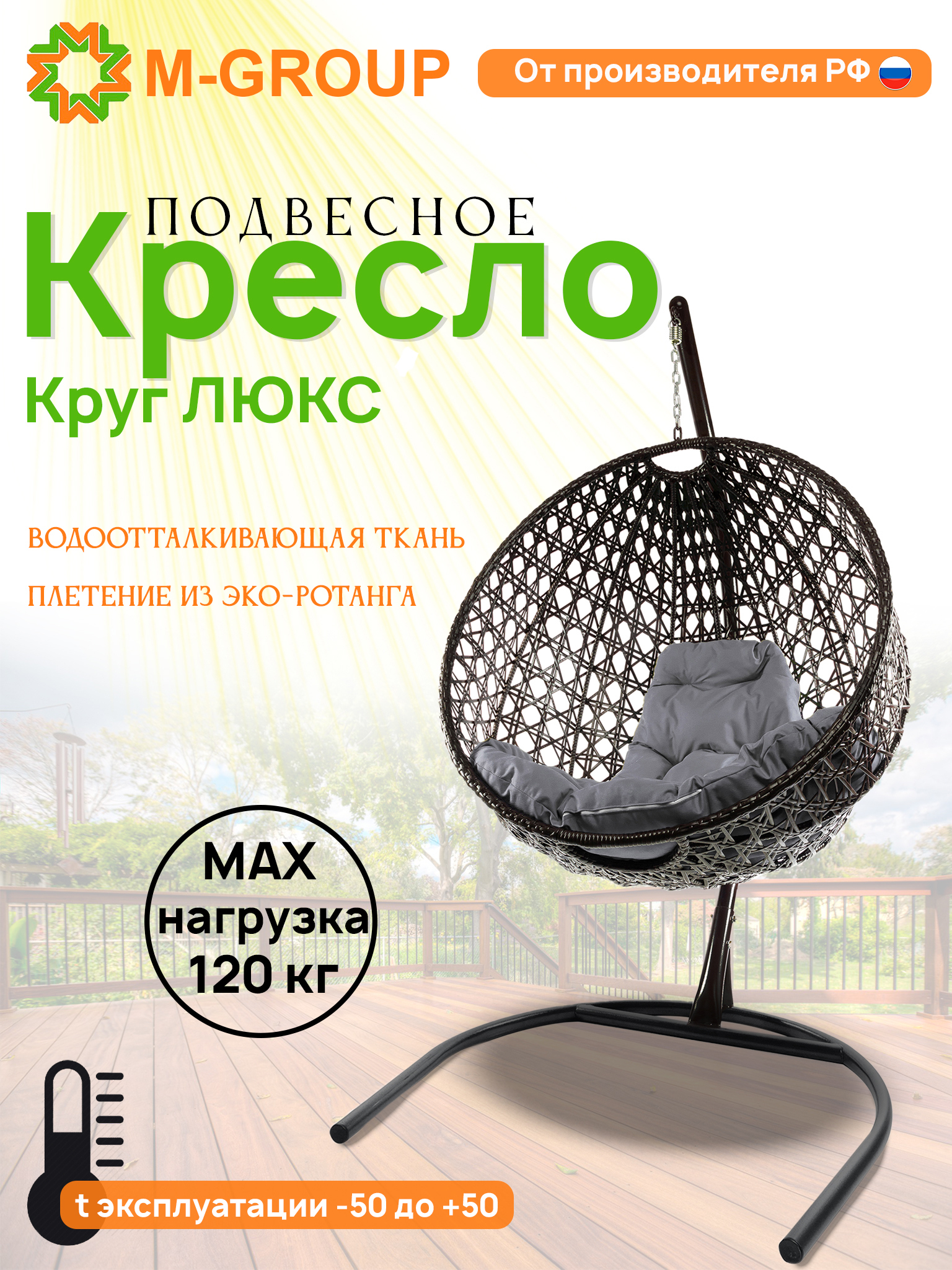 Изображение товара Кресло подвесное M-group Круг Люкс для дома и дачи 1 место прочное