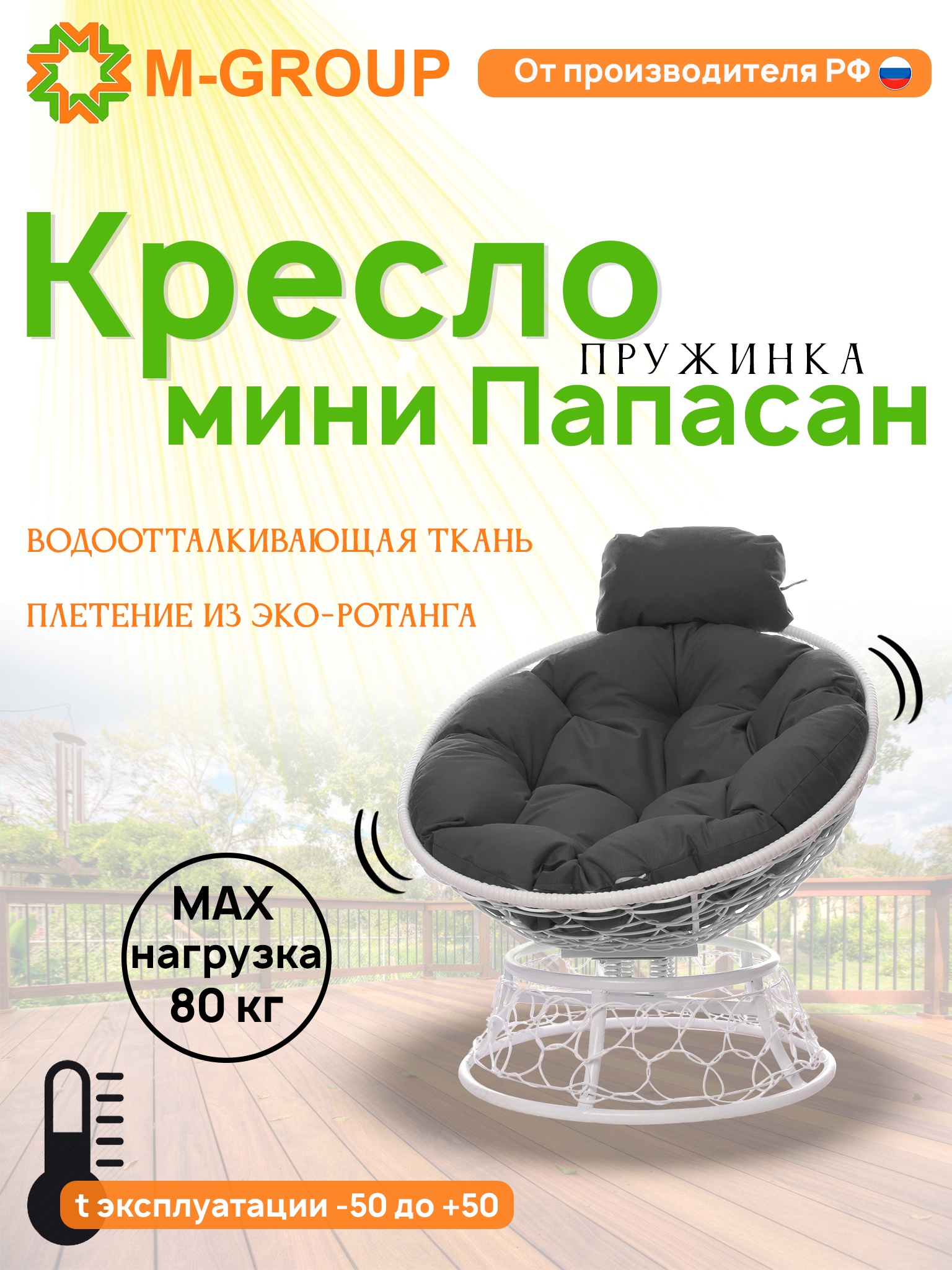 Изображение товара Кресло садовое M-group Папасан пружинка мини белый