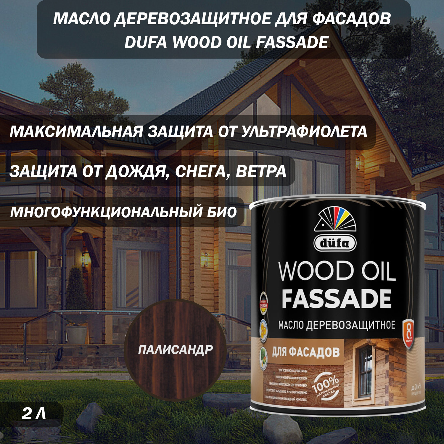 Изображение товара Защитное масло для фасадов Dufa палисандр 2 л - надежная защита и естественный вид