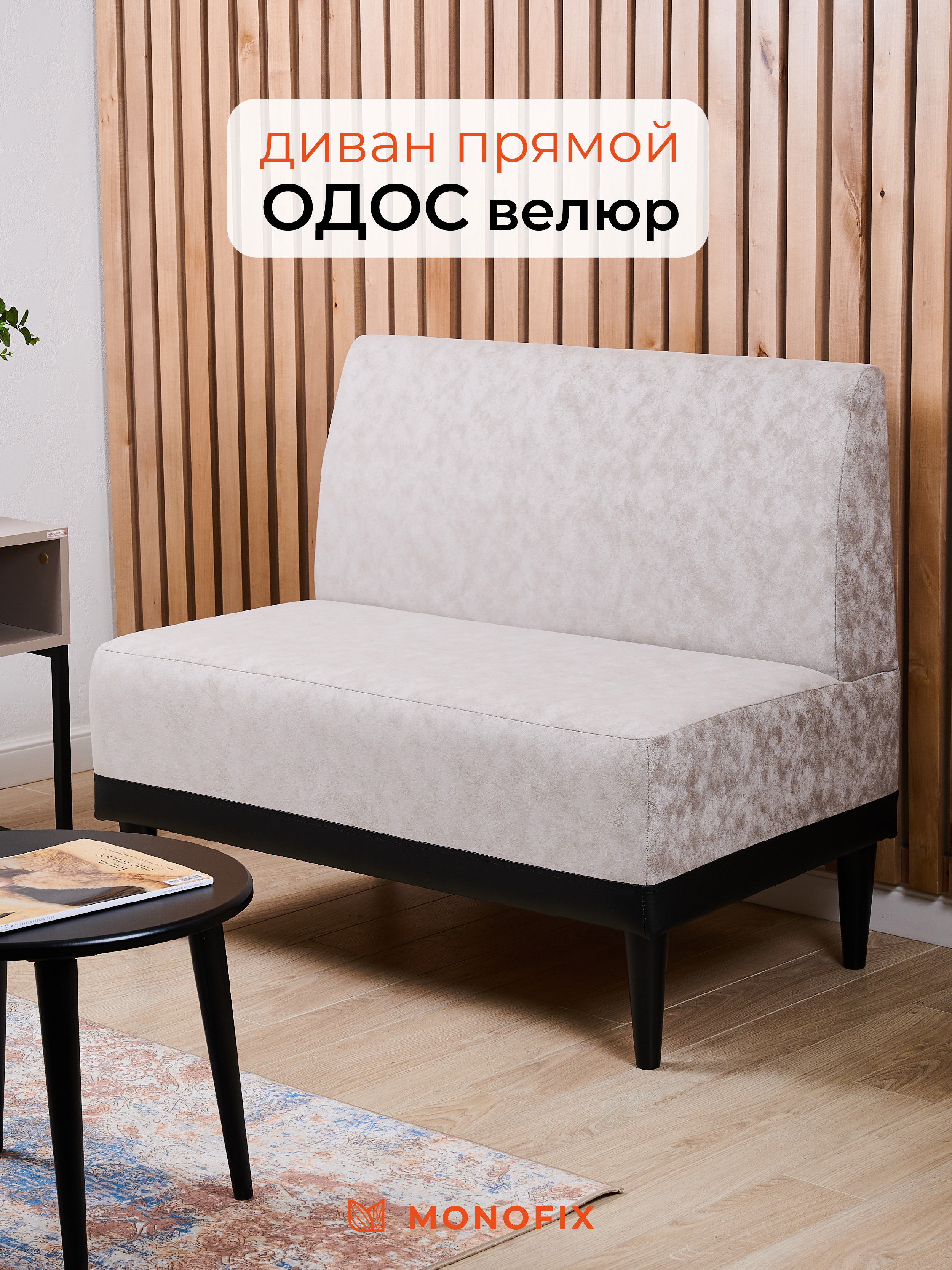 Изображение товара Компактный светло-бежевый диван Monofix ОДОС из микровелюра для дома и офиса