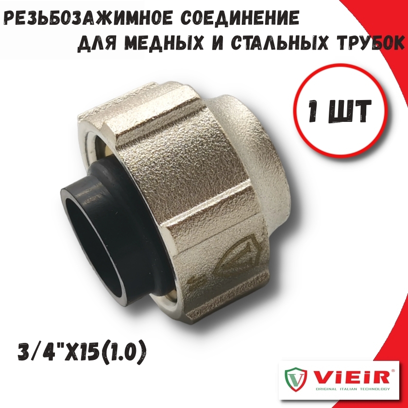 Изображение товара Евроконус Vieir 3/4"x15 мм ВР латунь 2 шт
