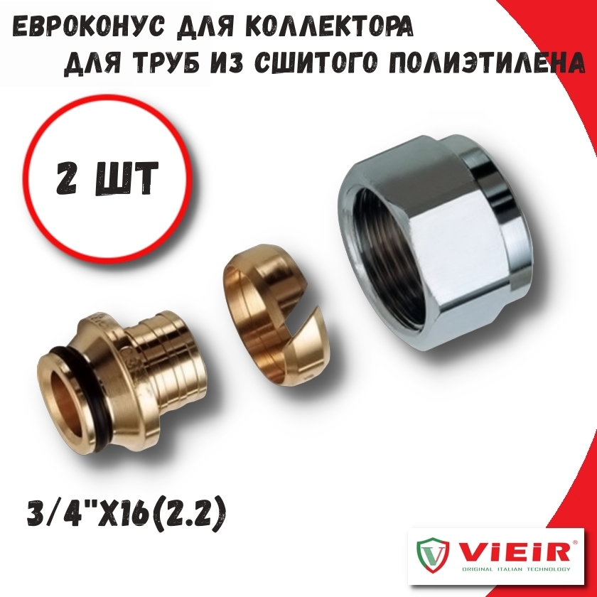 Изображение товара Евроконус Vieir 3/4"x16 мм ВР латунь 2 шт