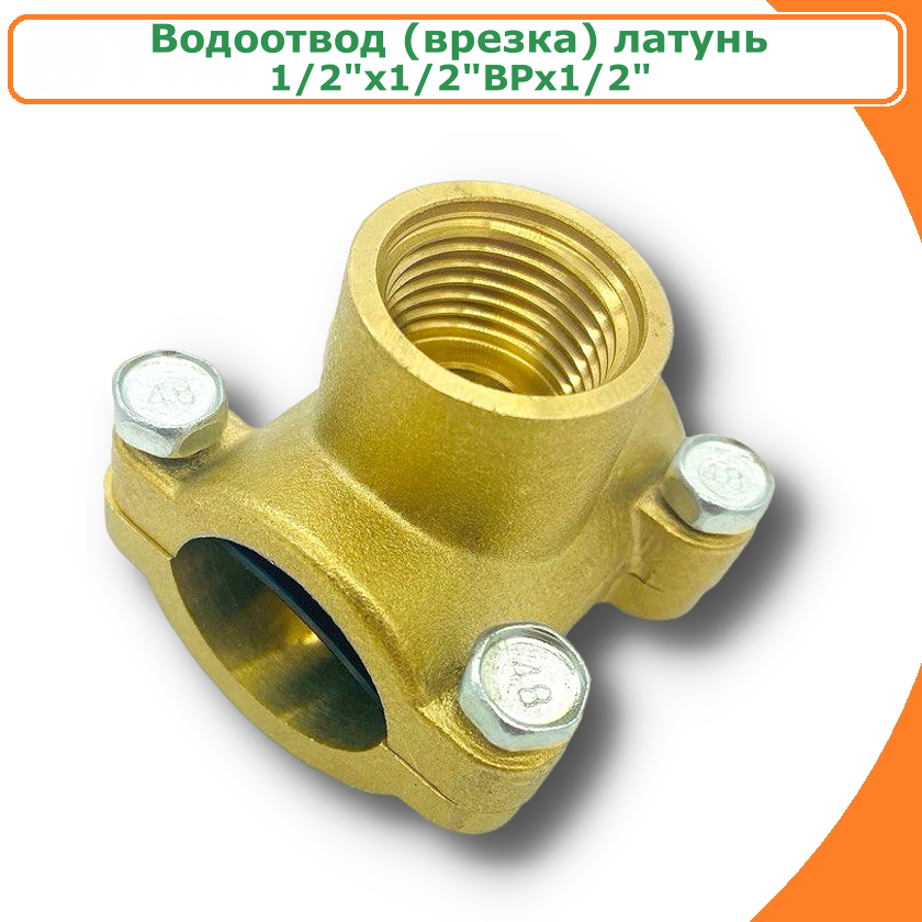 Изображение товара Седелка Tim 1/2"x15 мм ВР латунь ST222