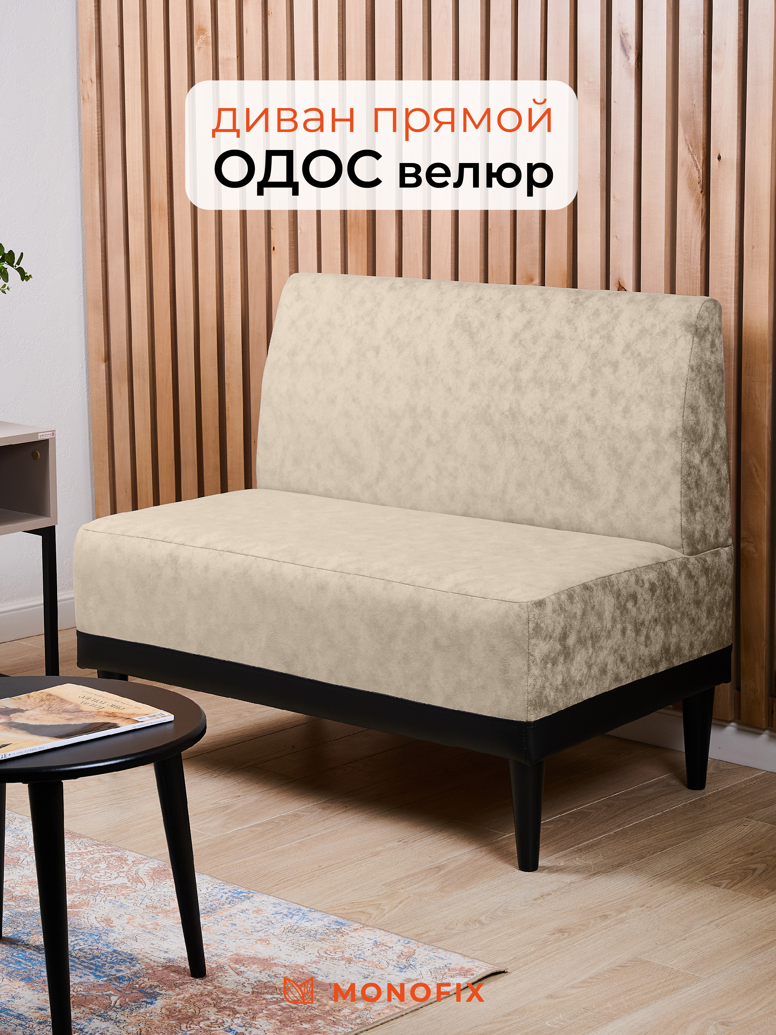 Изображение товара Маленький диван Monofix ОДОС 100x61x82см микровелюр бежевый айвори