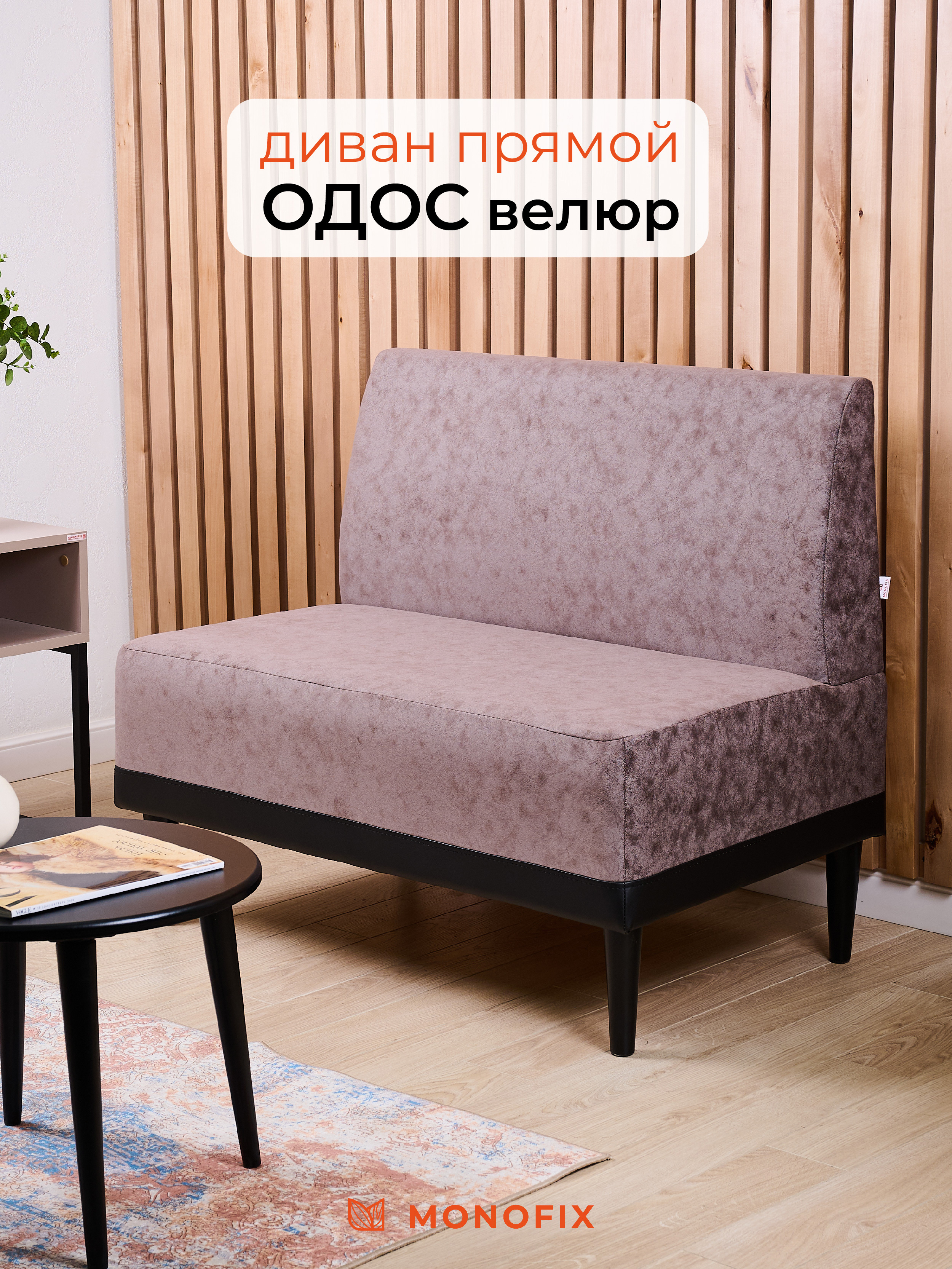 Изображение товара Диван Monofix ОДОС коричневый 100x61x82 см из микровелюра