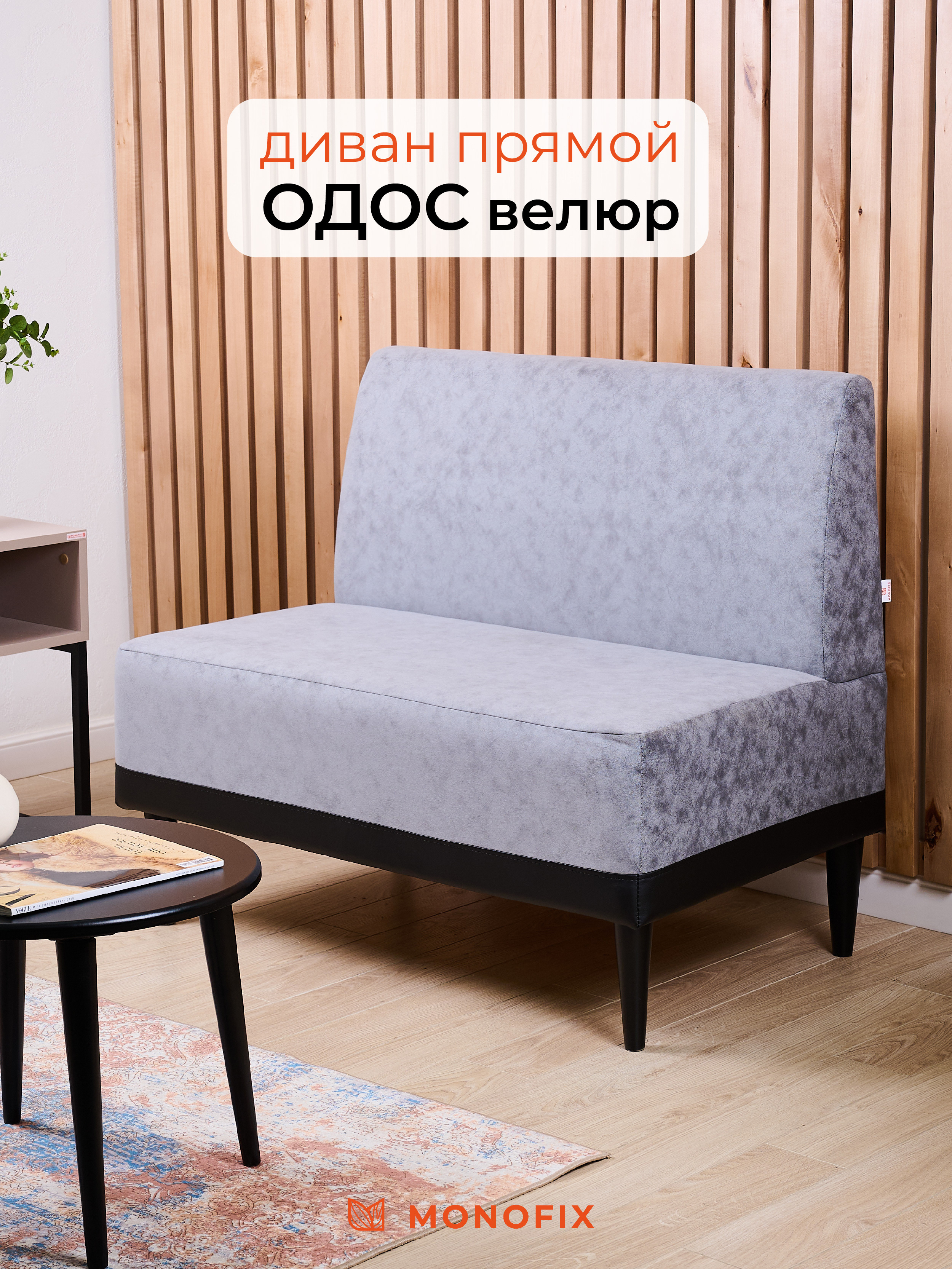 Изображение товара Диван Monofix ОДОС 100x61x82см микровелюр цвет серый жемчуг